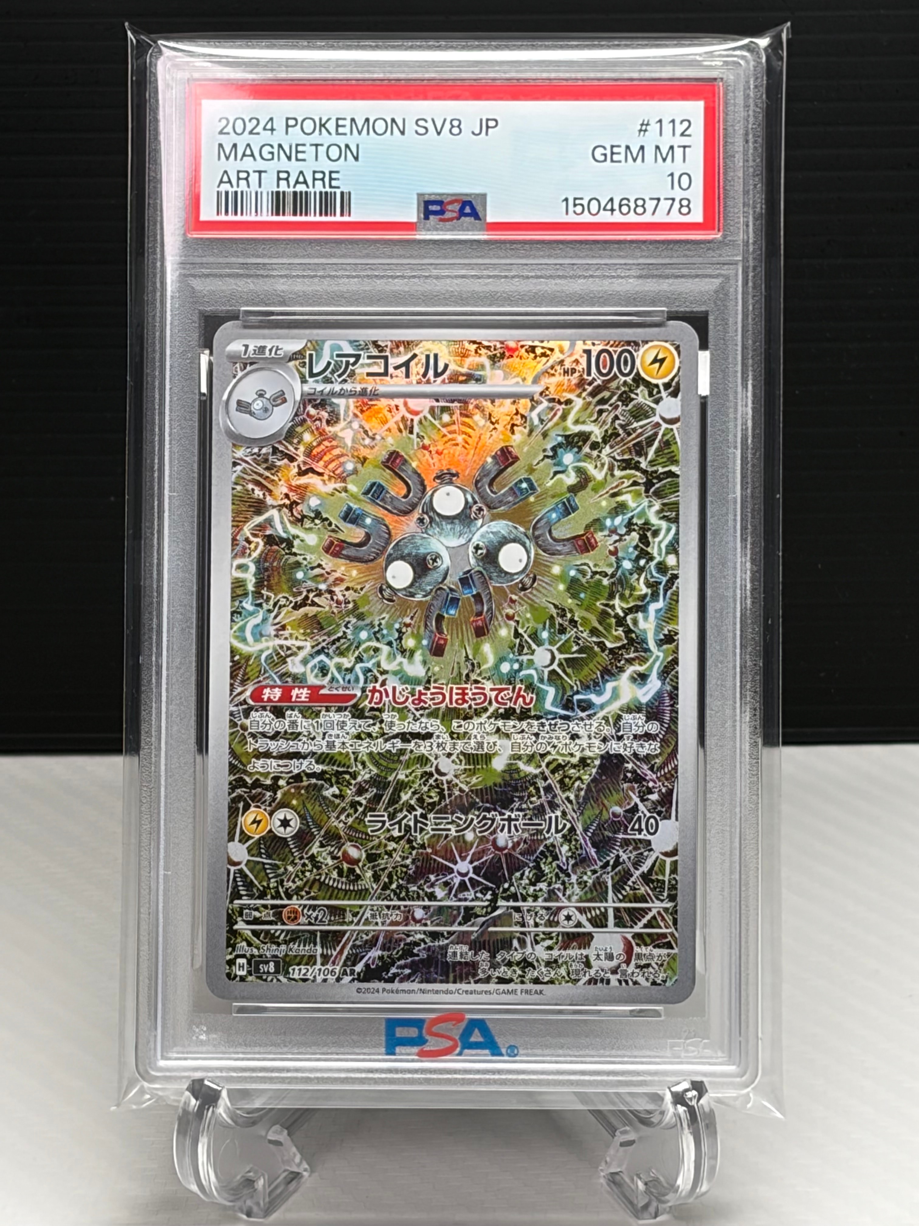 【PSA10】レアコイルAR 112 MAGNETON 超電ブレイカー PSA10】レアコイル AR [SV8 112/106](拡張パック「超電ブレイカー」) 1