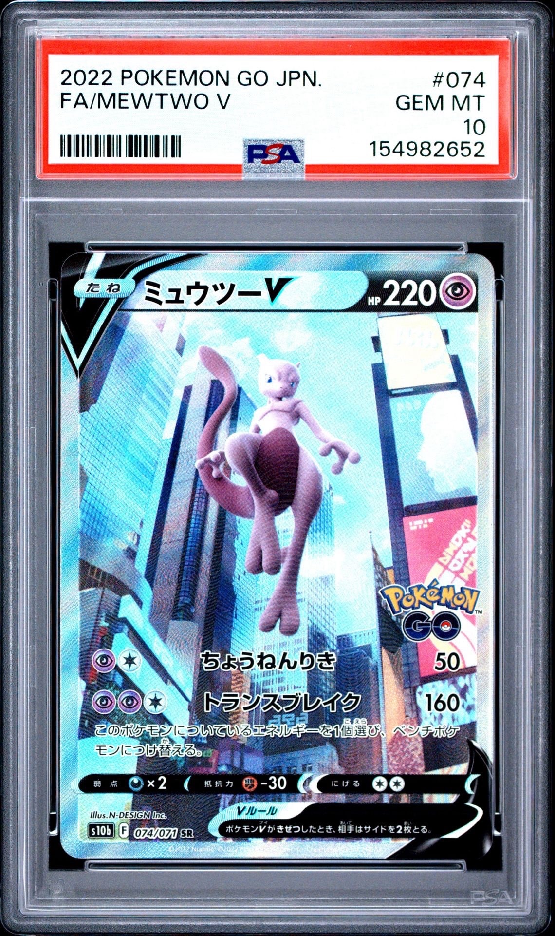 PSA10】ミュウツーV SR: SA[S10b 074/071](強化拡張パック「Pokemon GO