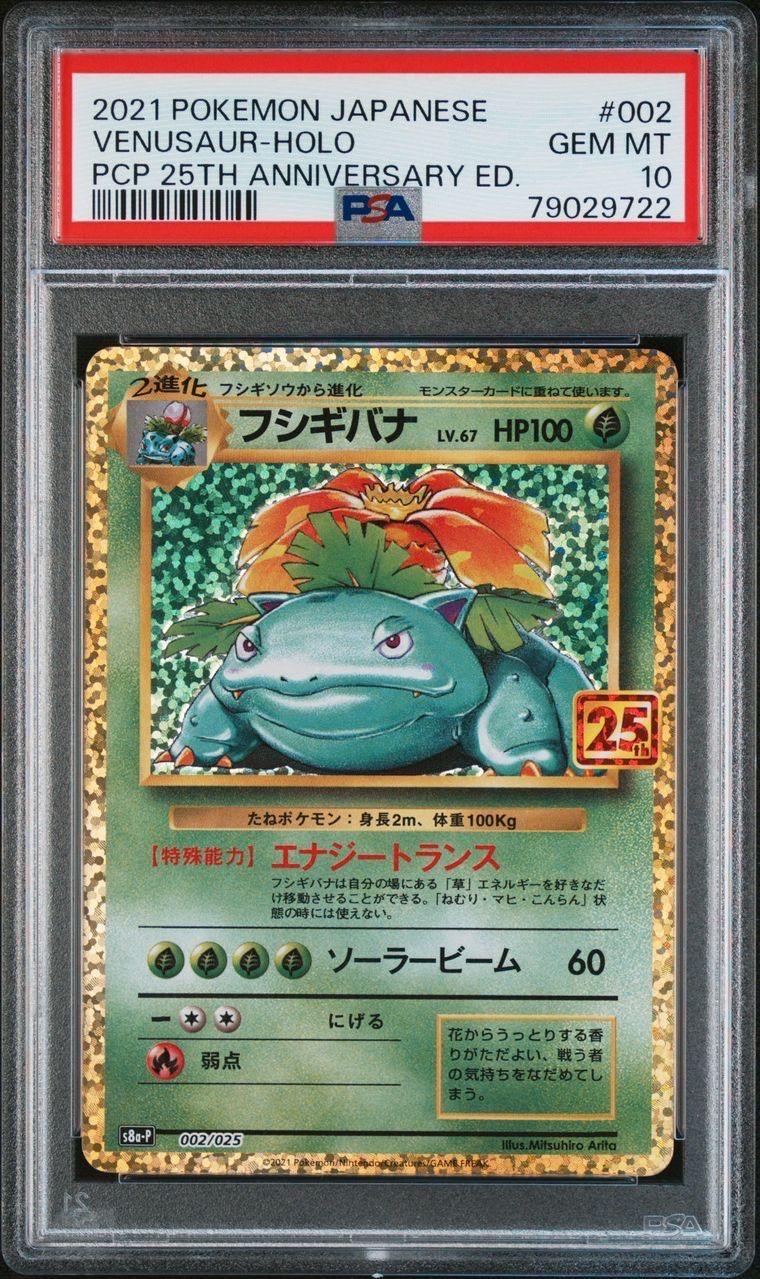 フシギバナ: プロモ[S8a-P 002/025](プロモカードパック 25th ANNIVERSARY edition)