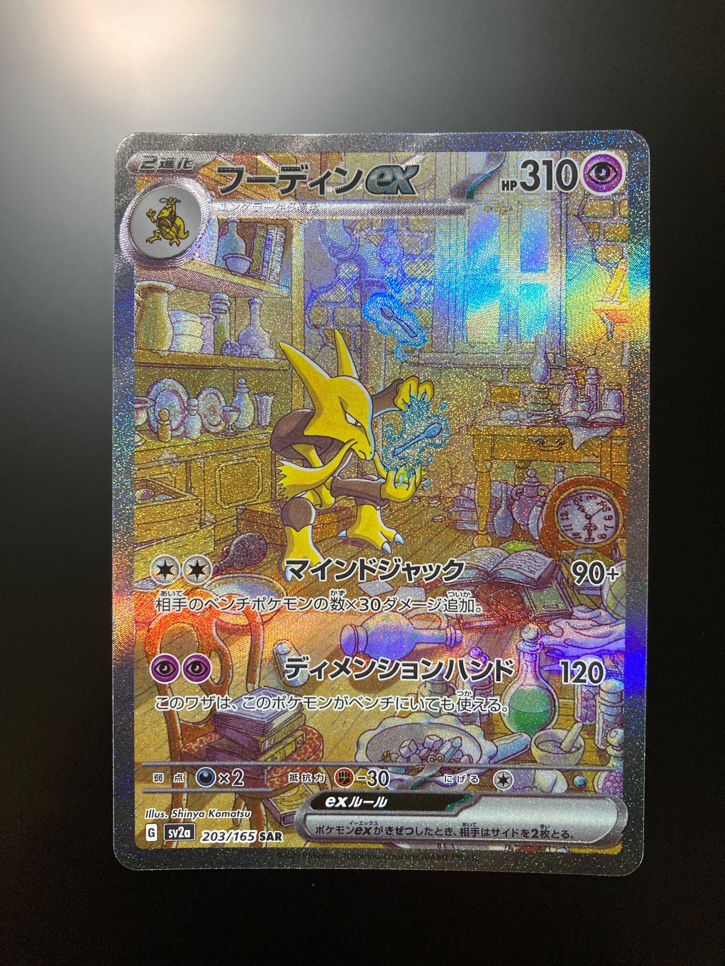 フーディンex SAR[SV2a 203/165](強化拡張パック「ポケモンカード151」)