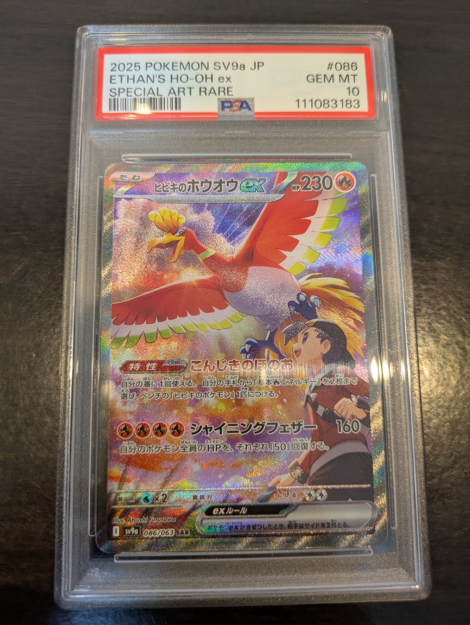 ヒビキのホウオウex SAR [SV9a 086/063](強化拡張パック「熱風の