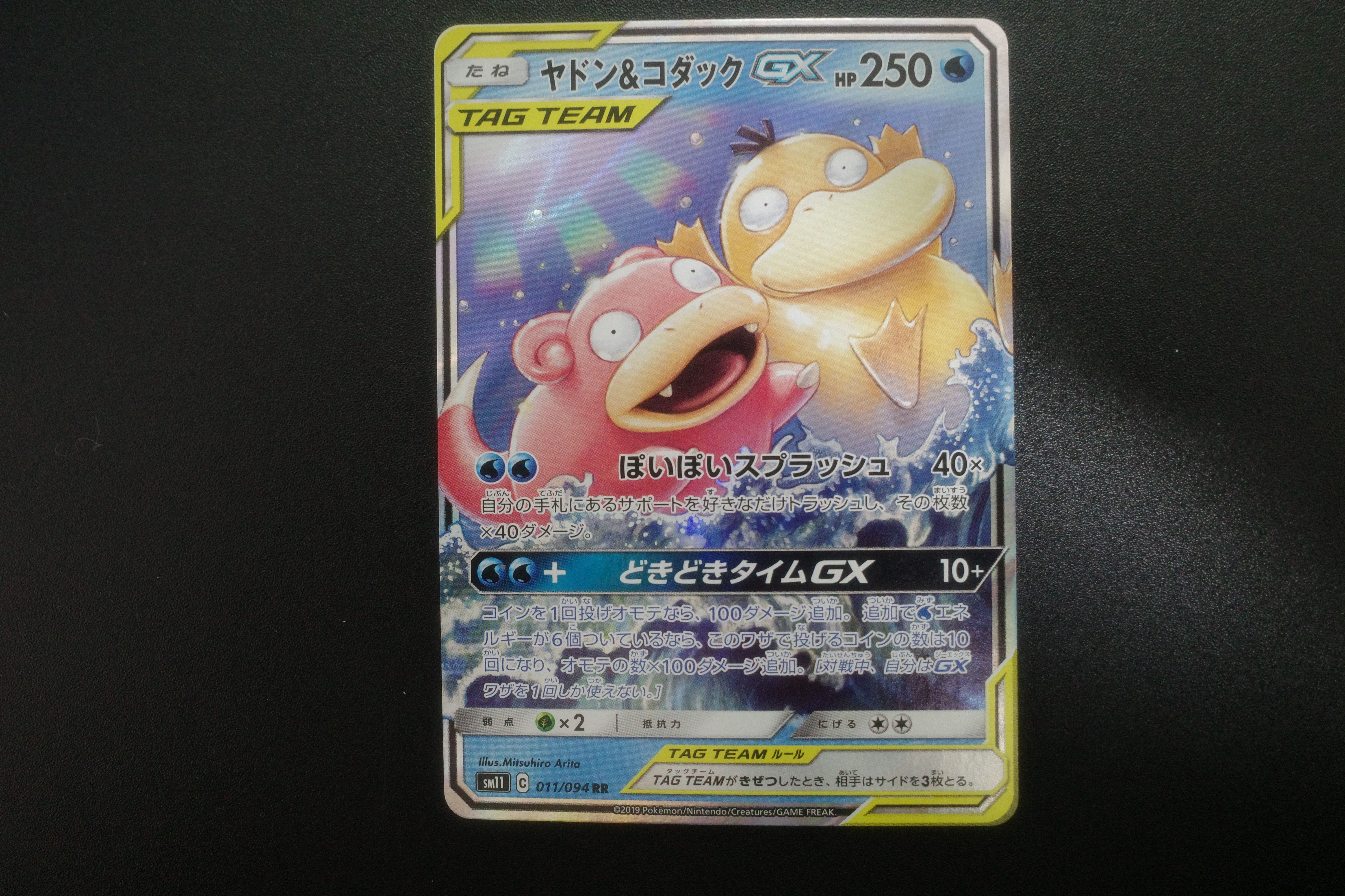 ヤドン&コダックGX RR [SM11 011/094](拡張パック「ミラクルツイン」)