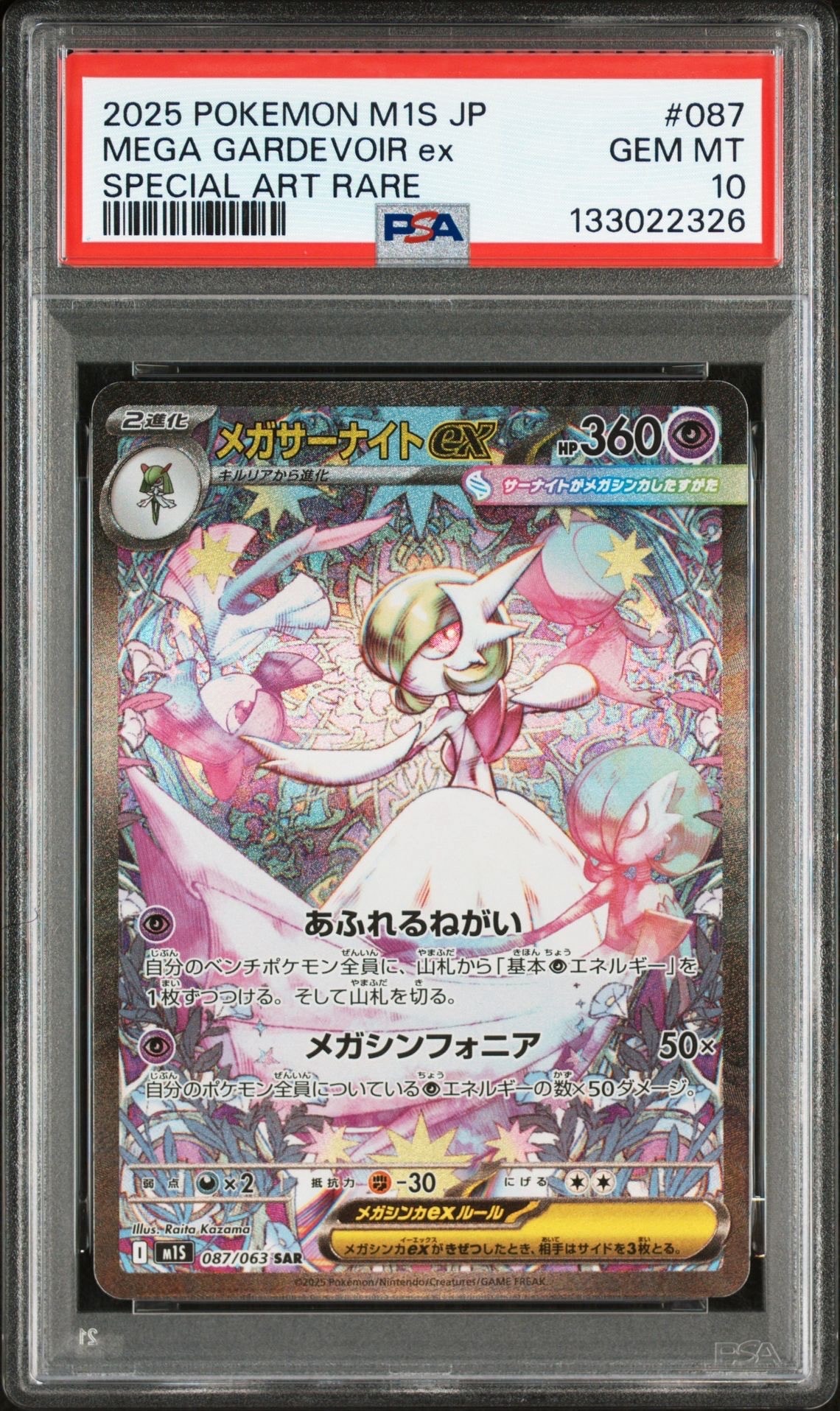 メガサーナイトex SAR [M1S 087/063](拡張パック「メガシンフォニア」)