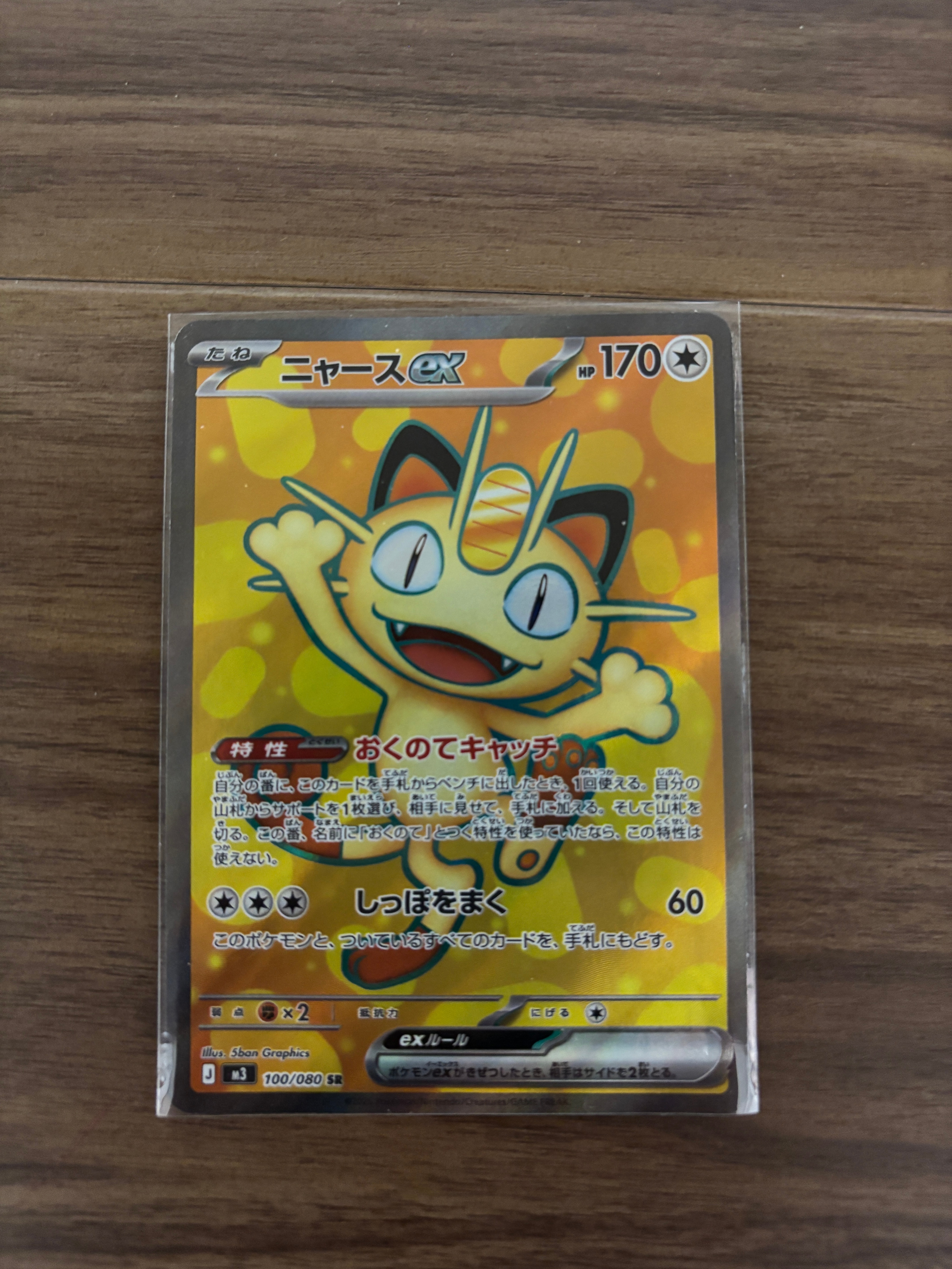 ニャースex SR [M3 100/080](拡張パック「ムニキスゼロ」)の新品/中古
