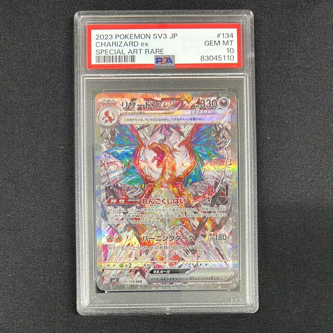 リザードンex SAR[SV3 134/108](拡張パック「黒炎の支配者」)