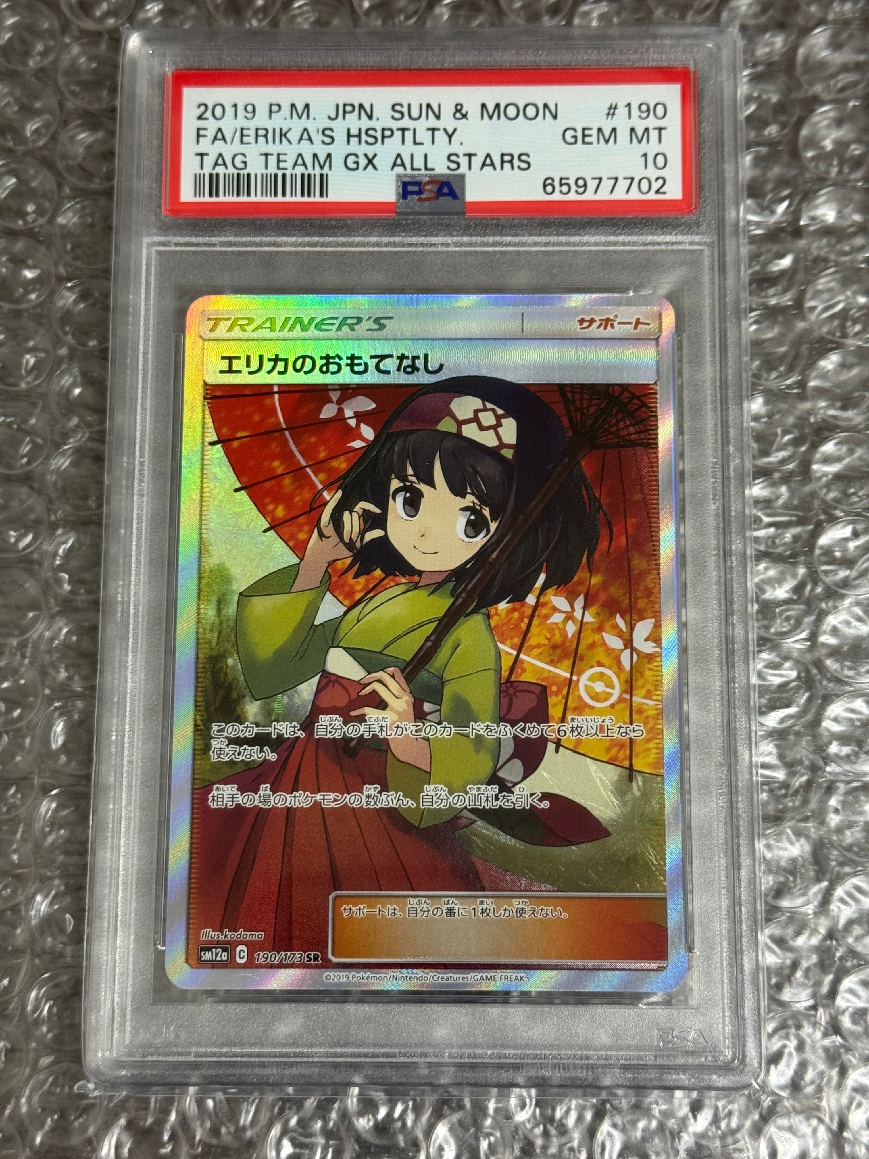 エリカのおもてなし SR[SM12a 190/173](ハイクラスパック「TAG TEAM GX タッグオールスターズ」)