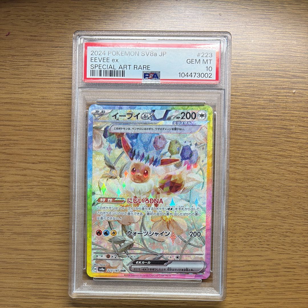 イーブイex SAR [SV8a 223/187](ハイクラスパック「テラスタルフェスex」)