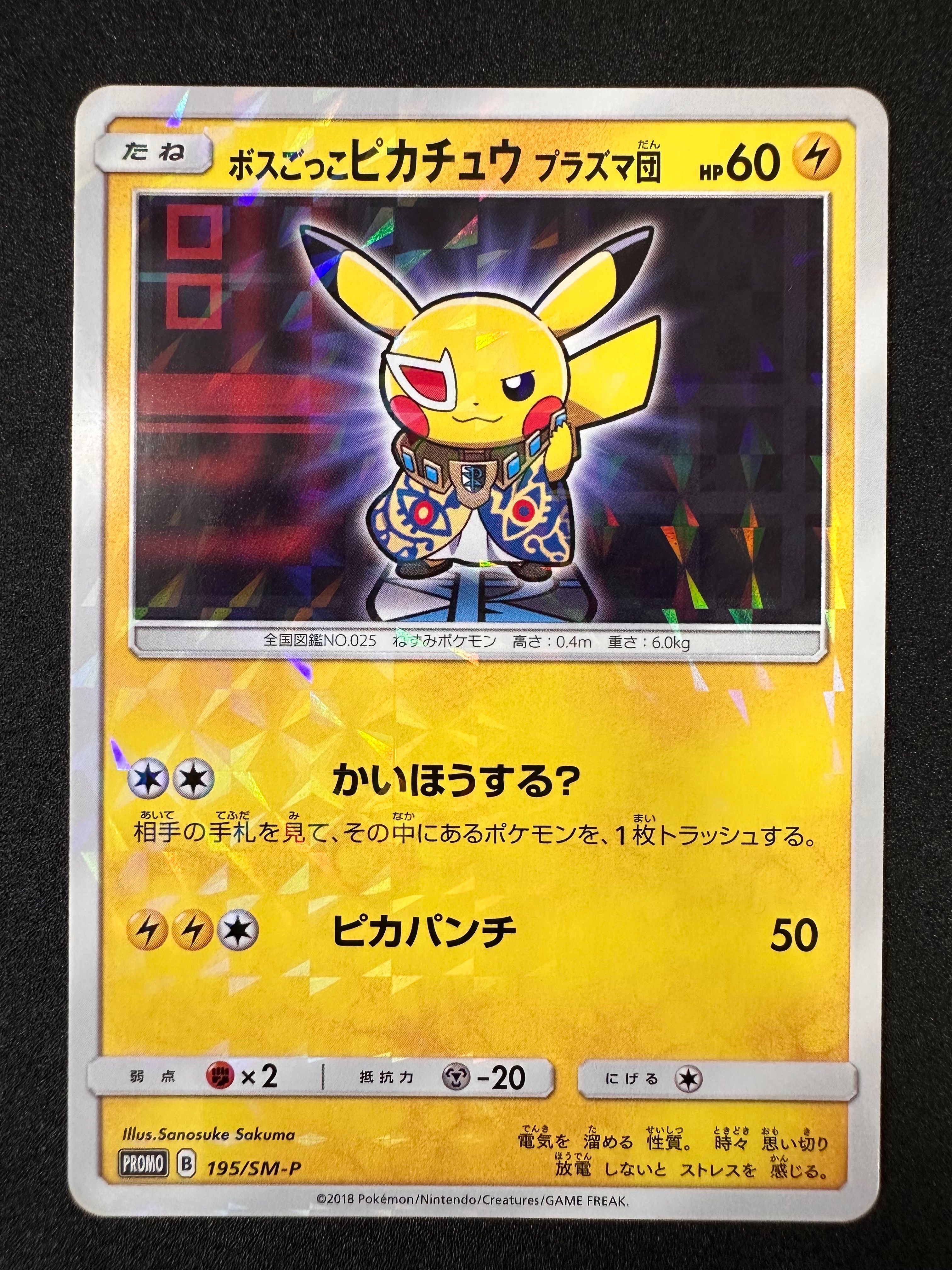 ボスごっこピカチュウ プラズマ団: プロモ[SM-P 195](プロモーションカード「SM-P」)