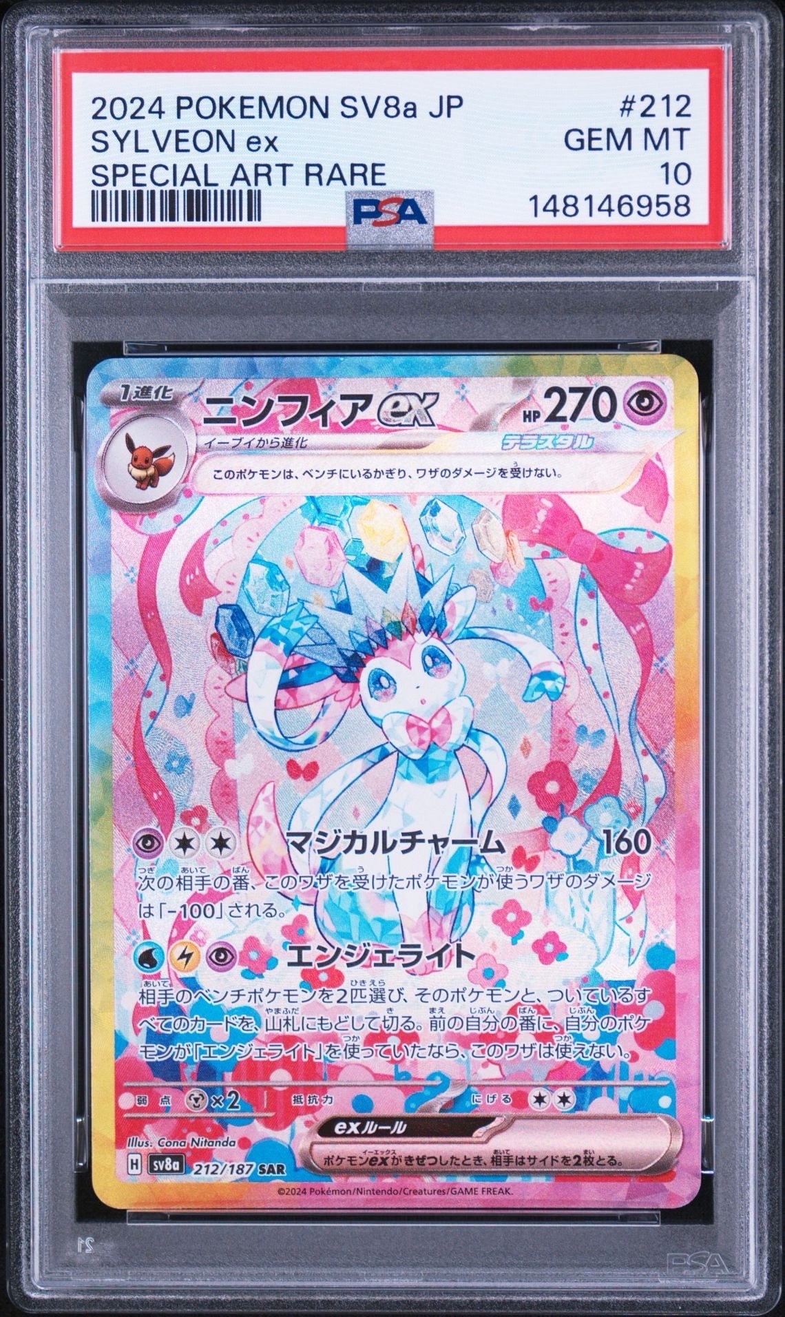 ニンフィアex SAR [SV8a 212/187](ハイクラスパック「テラスタルフェスex」)