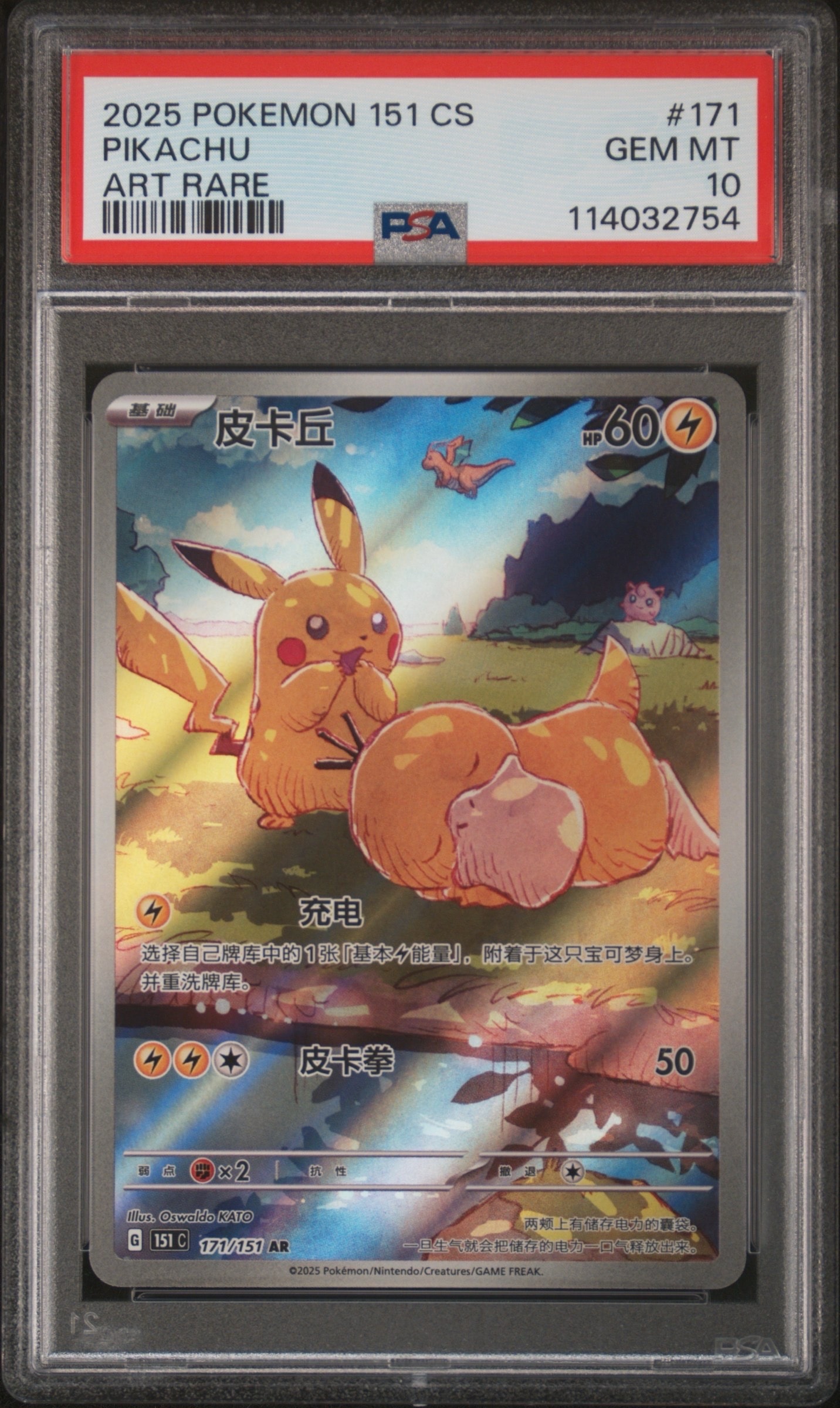 ピカチュウ AR [151 C 171/151]【中国語版】(スカーレット