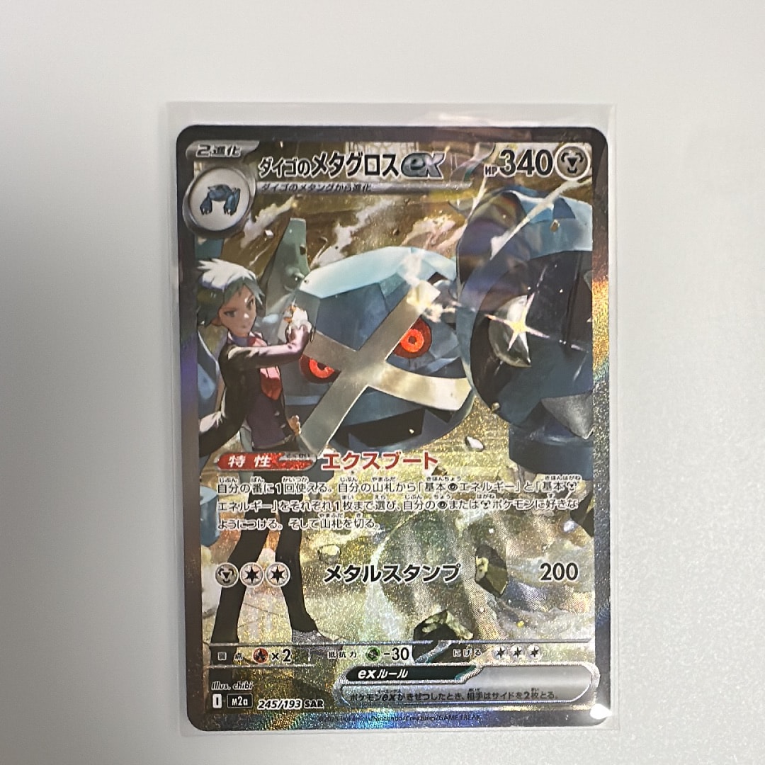 ダイゴのメタグロスex SAR [M2a 245/193](ハイクラスパック「MEGAドリームex」)