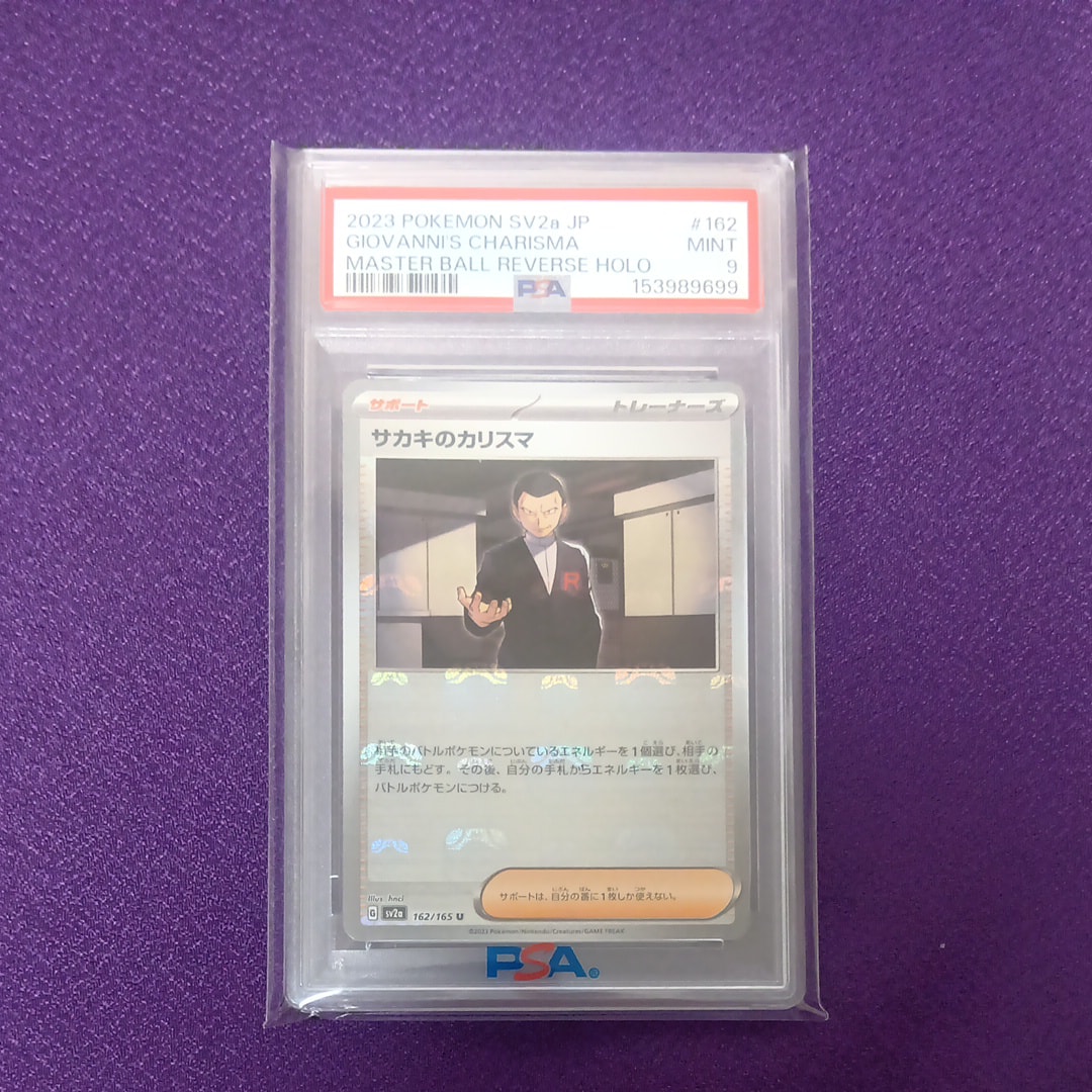 サカキのカリスマ U: マスターボールミラー[SV2a 162/165](強化拡張パック「ポケモンカード151」)