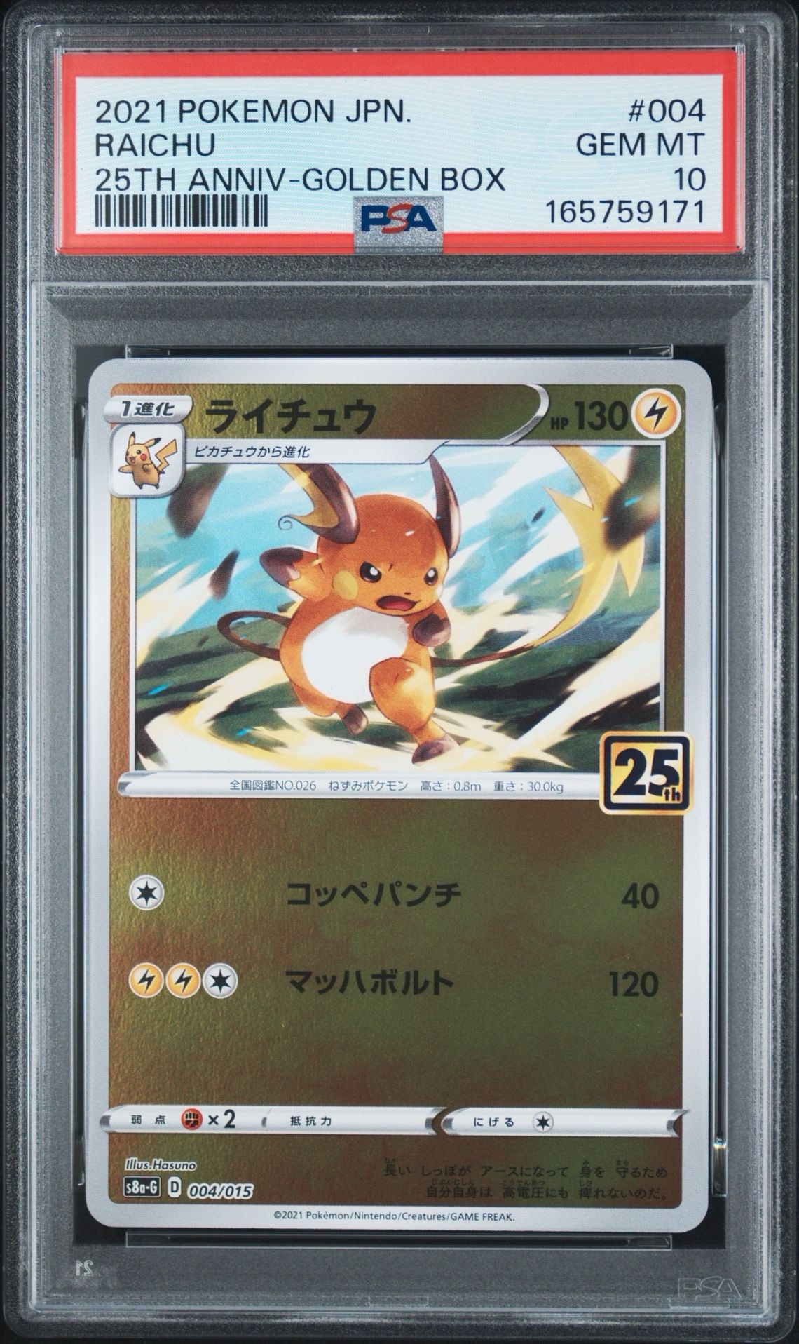 PSA10】ライチュウ [S8a-G 004/015](25th アニバーサリー ゴールデン