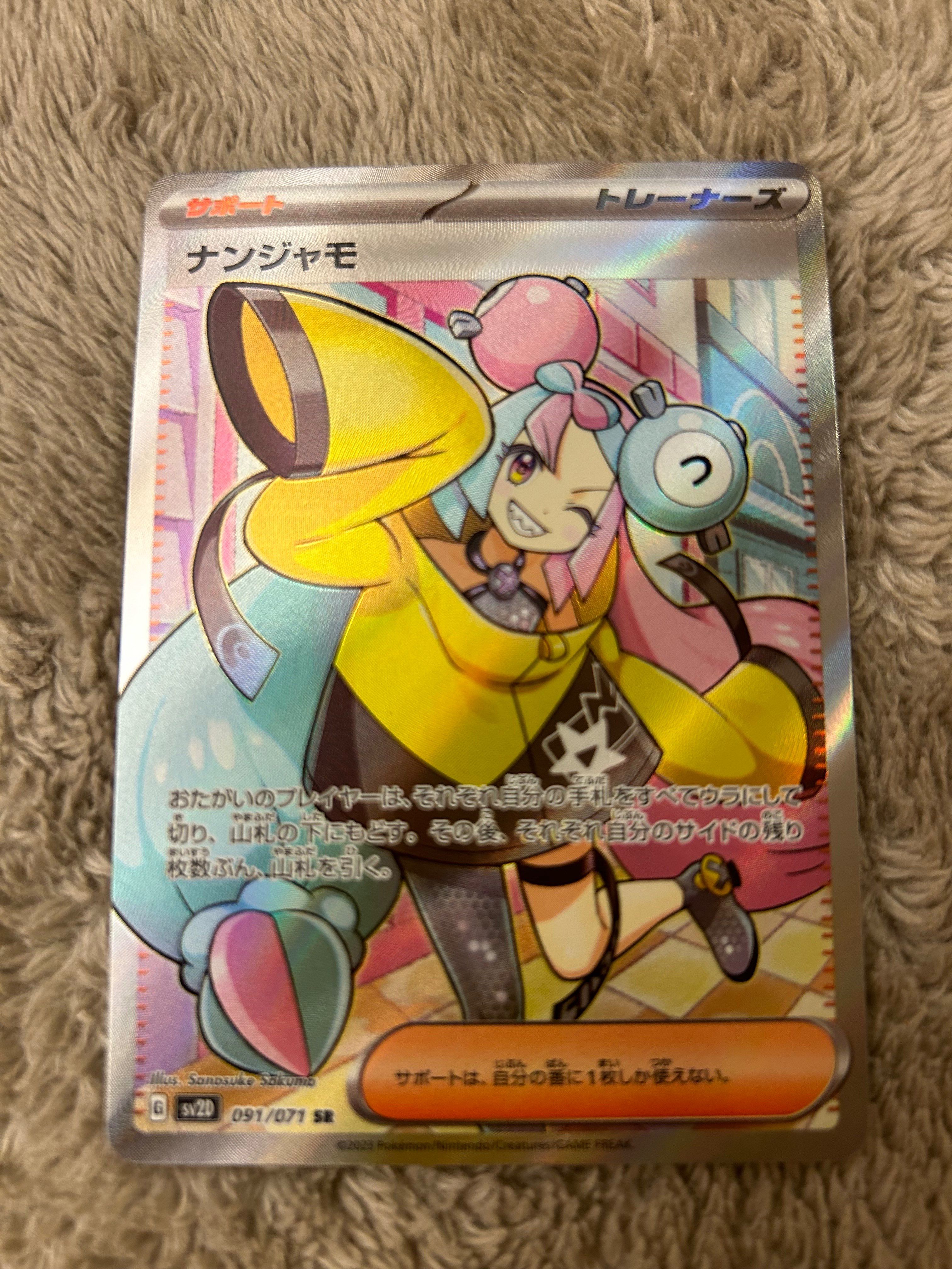 ナンジャモ SR[SV2D 091/071](拡張パック「クレイバースト」)