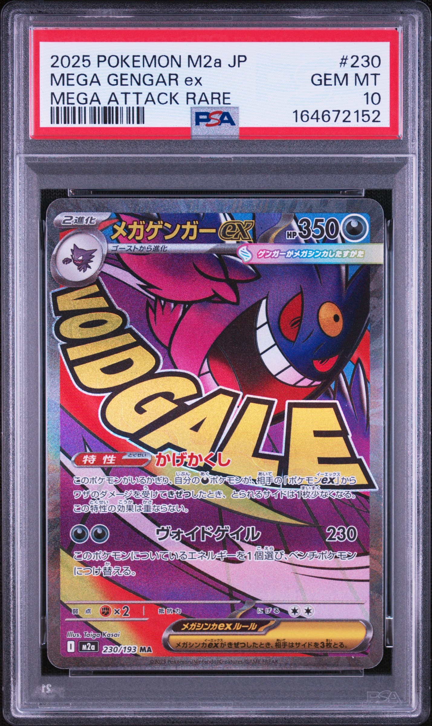 メガゲンガーex MA [M2a 230/193](ハイクラスパック「MEGAドリームex」)