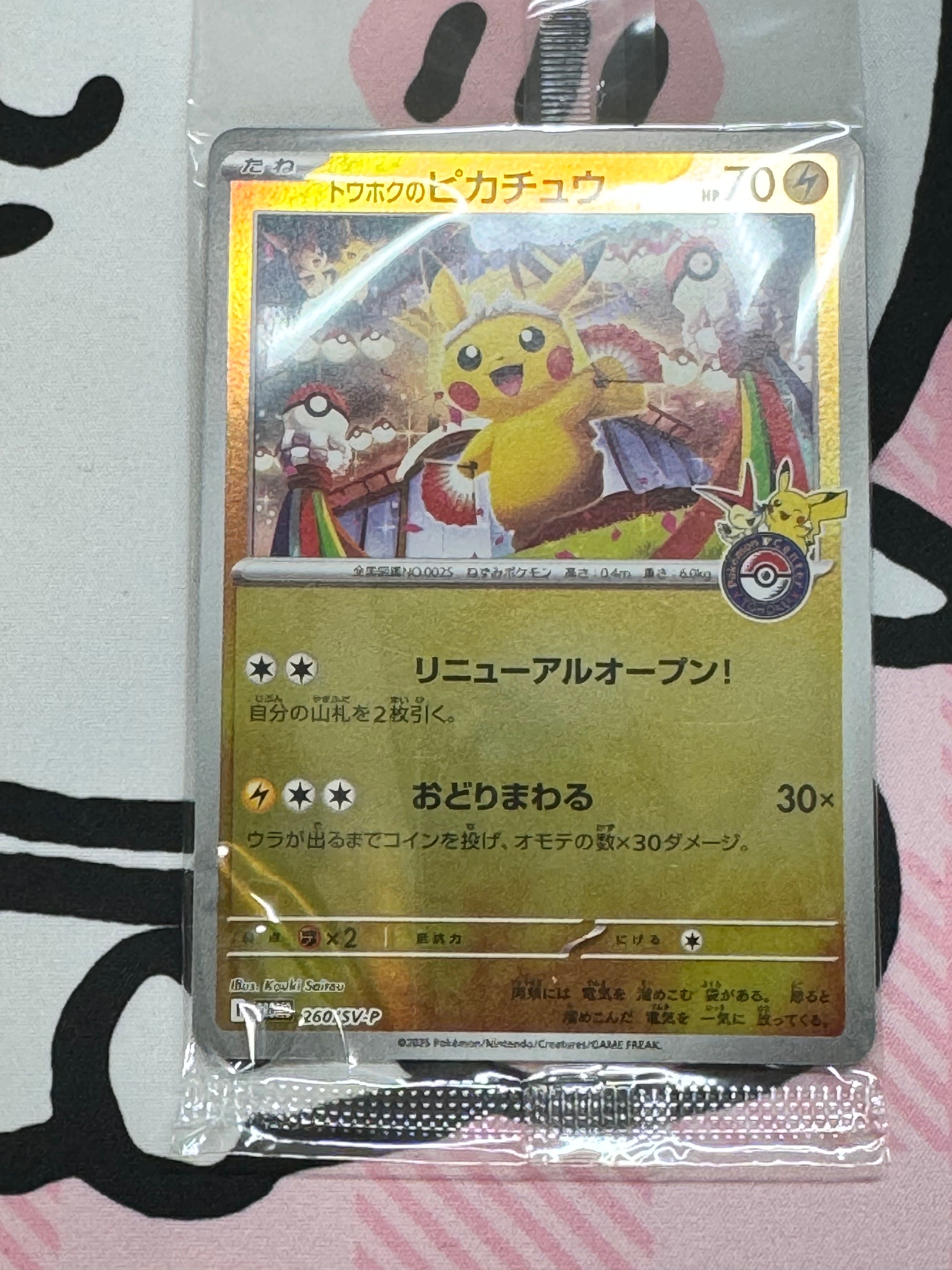 トウホクのピカチュウ P [SV-P 260](スペシャルBOX「ポケモンセンタートウホク」)