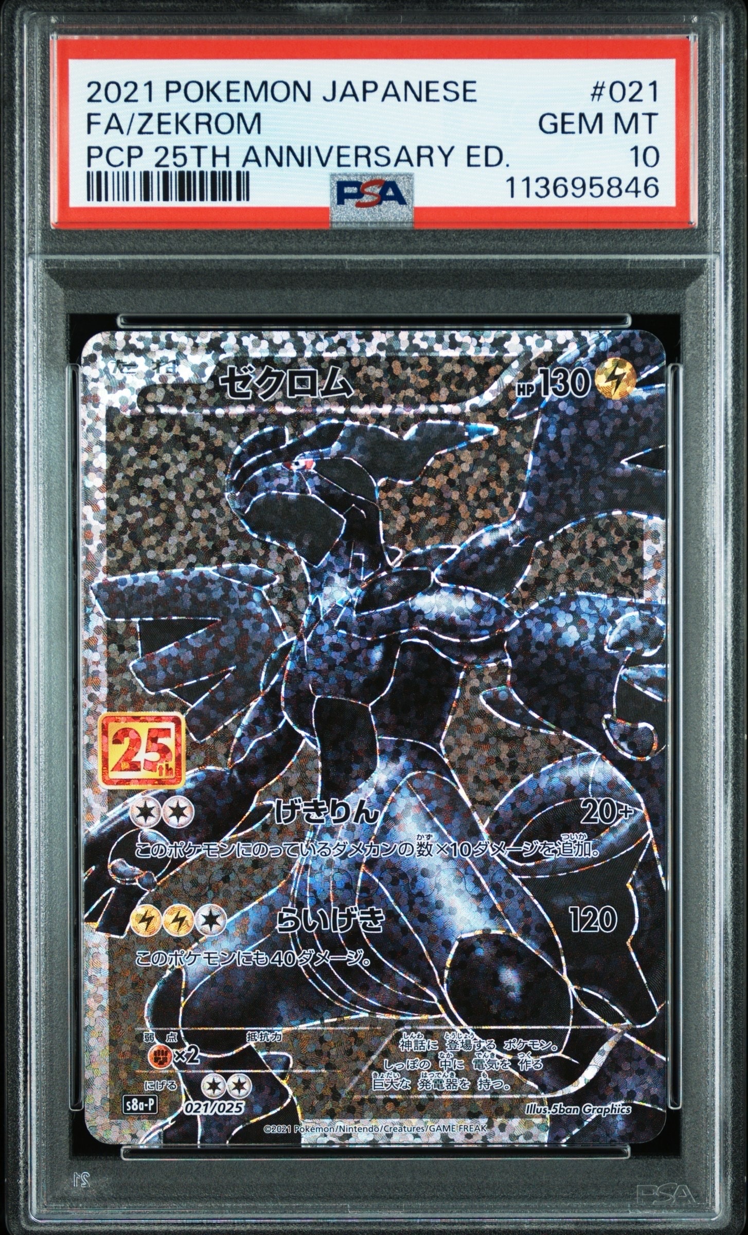 ゼクロム: プロモ[S8a-P 021/025](プロモカードパック 25th ANNIVERSARY edition) 