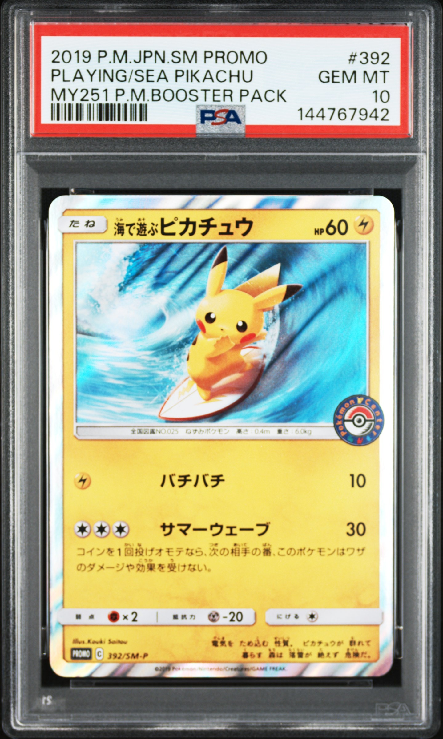 海で遊ぶピカチュウ: プロモ [SM-P 392](プロモーションカード「SM-P