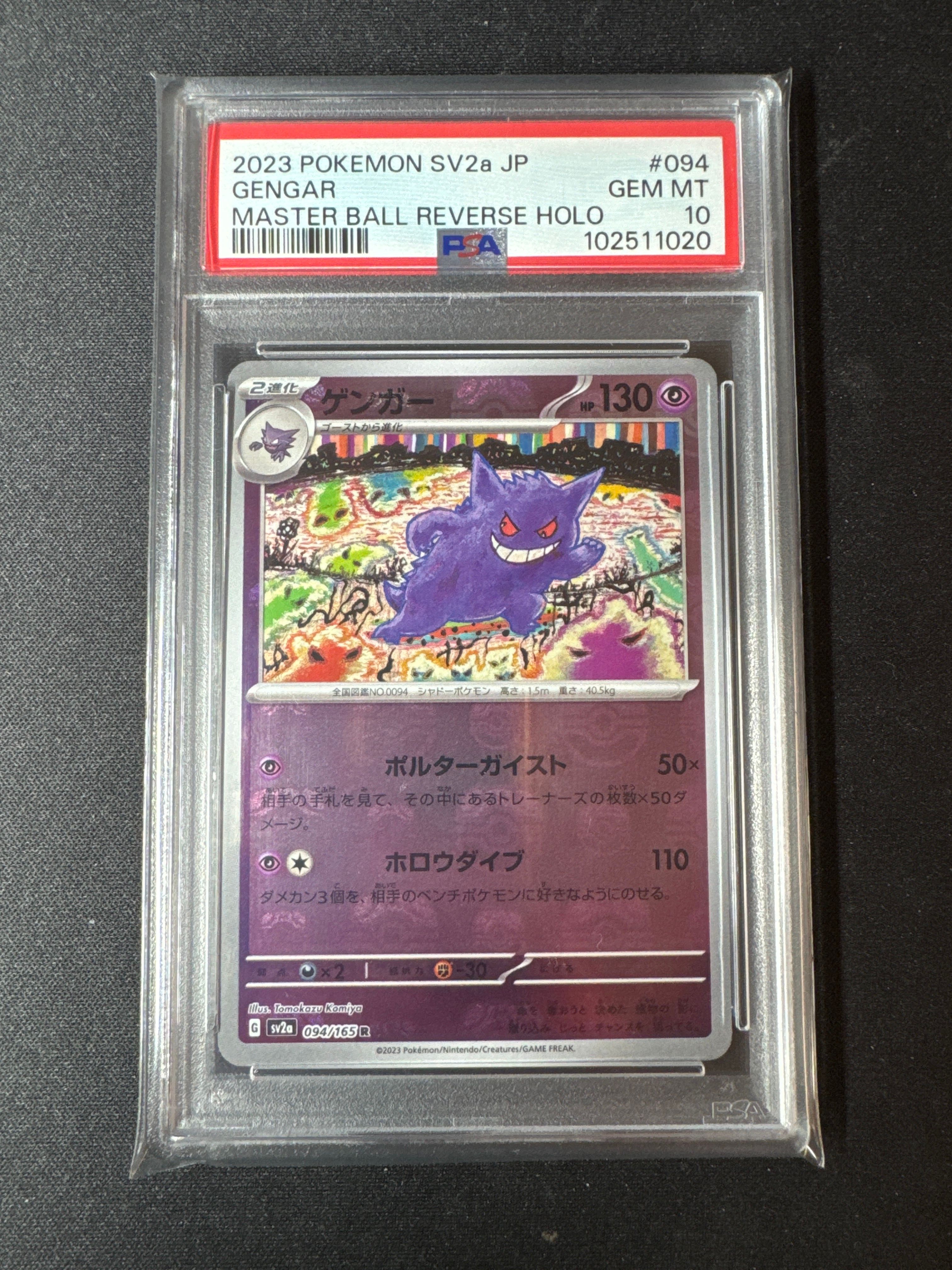 ゲンガー R: マスターボールミラー[SV2a 094/165](強化拡張パック「ポケモンカード151」)