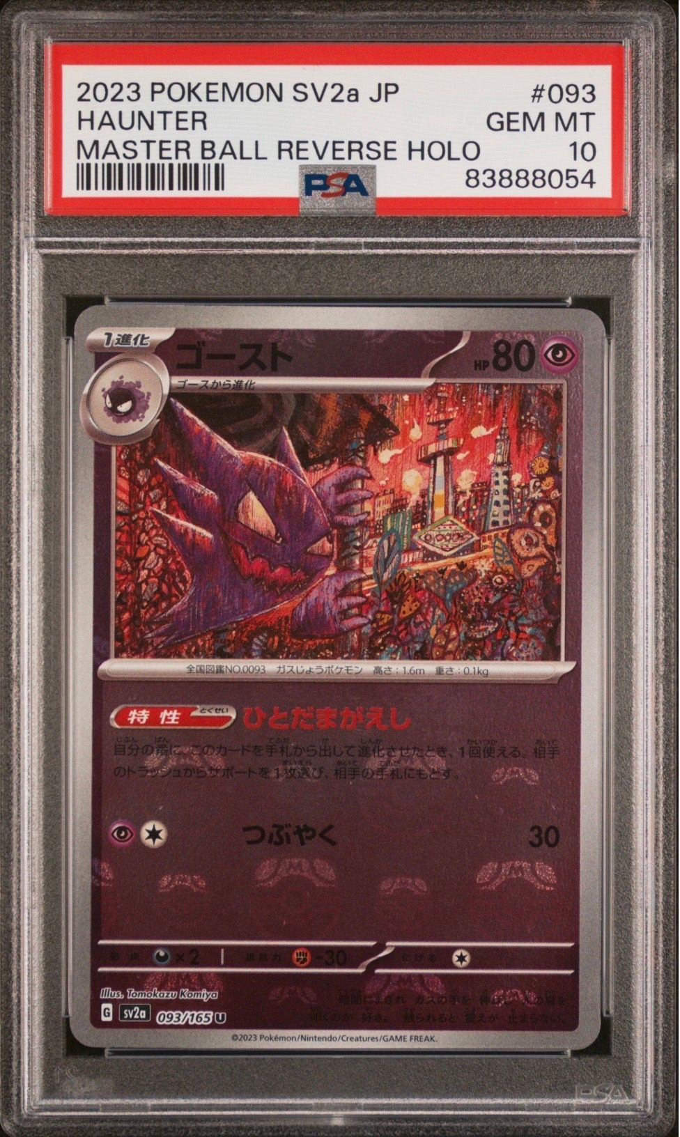 ゴースト U: マスターボールミラー[SV2a 093/165](強化拡張パック「ポケモンカード151」)