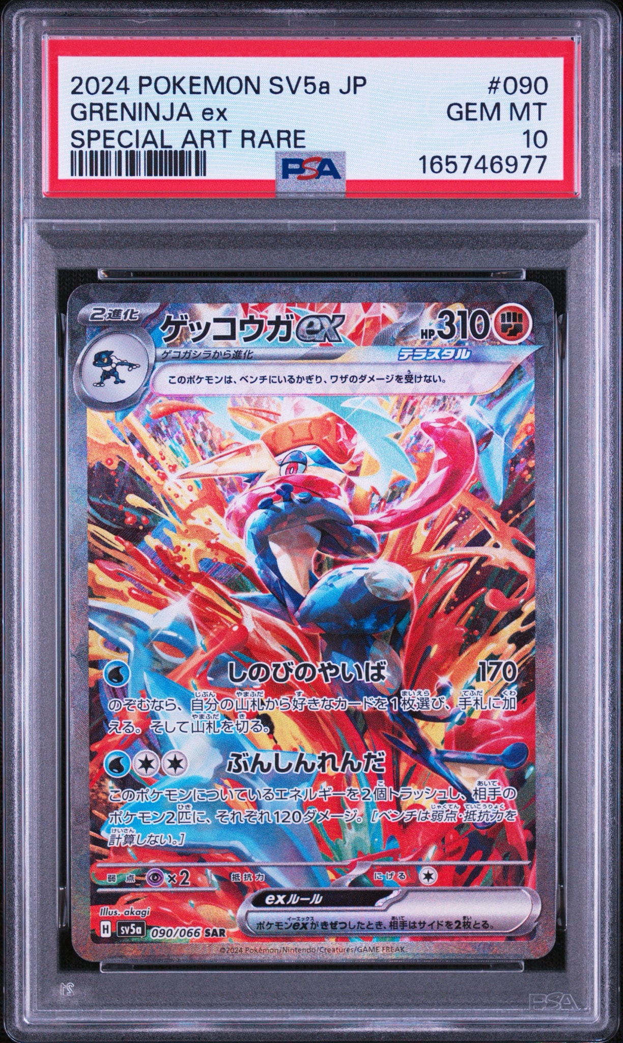 D（大きなダメージあり）】ゲッコウガex SAR [SV5a 090/066](強化拡張