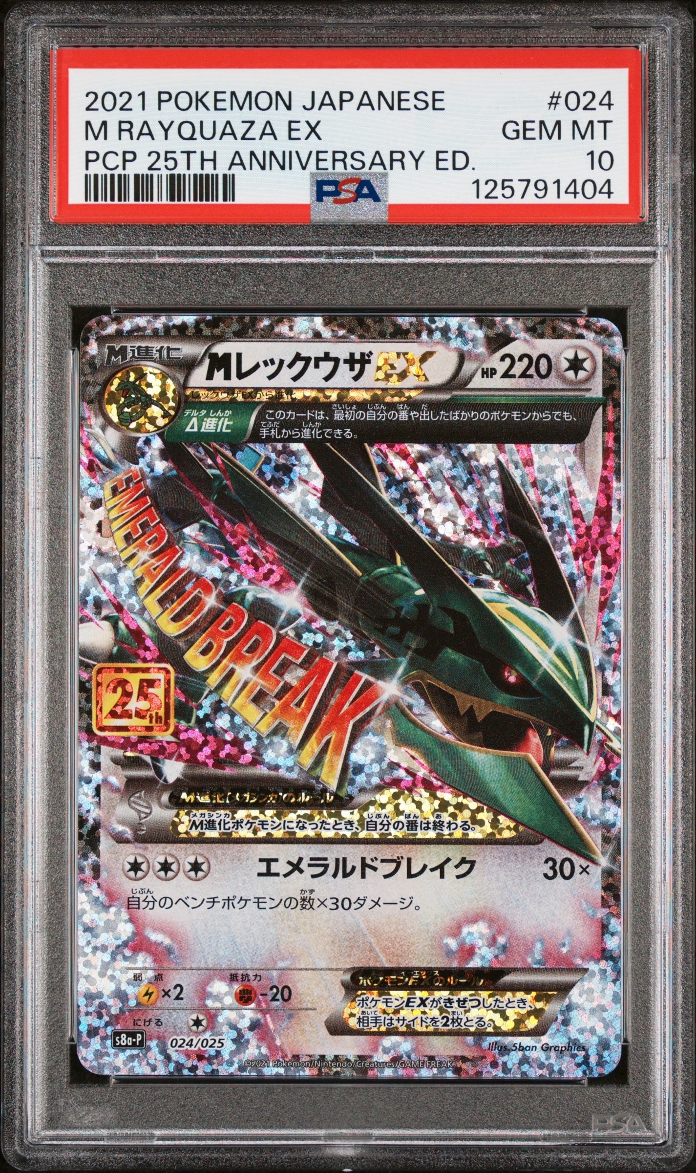 MレックウザEX: プロモ[S8a-P 024/025](プロモカードパック 25th ANNIVERSARY edition)