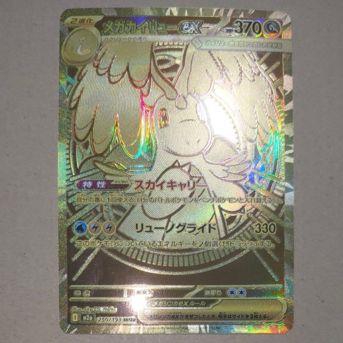 メガカイリューex MUR [M2a 250/193](ハイクラスパック「MEGAドリーム