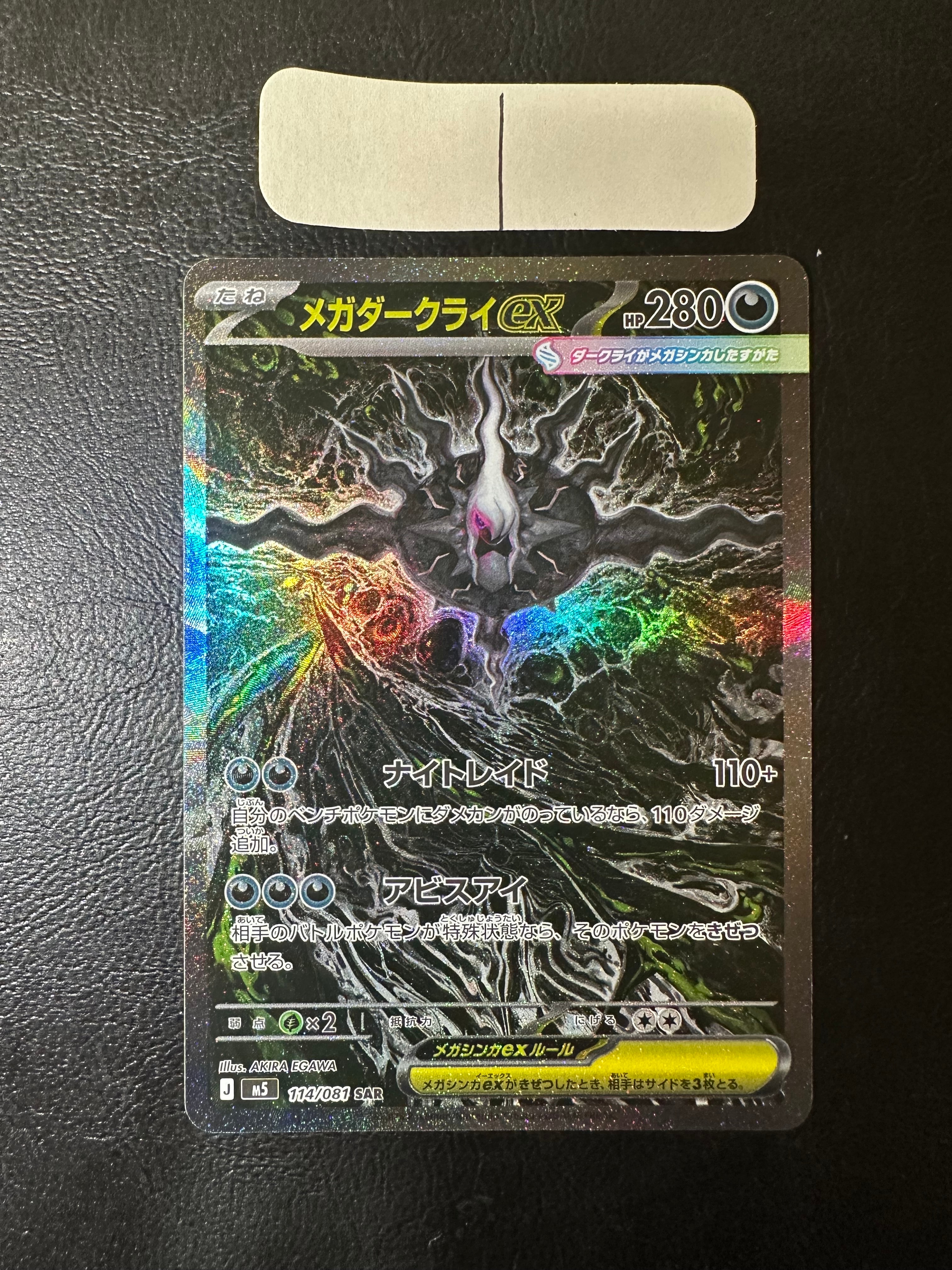 メガダークライex SAR [M5 114/081](拡張パック「アビスアイ」)