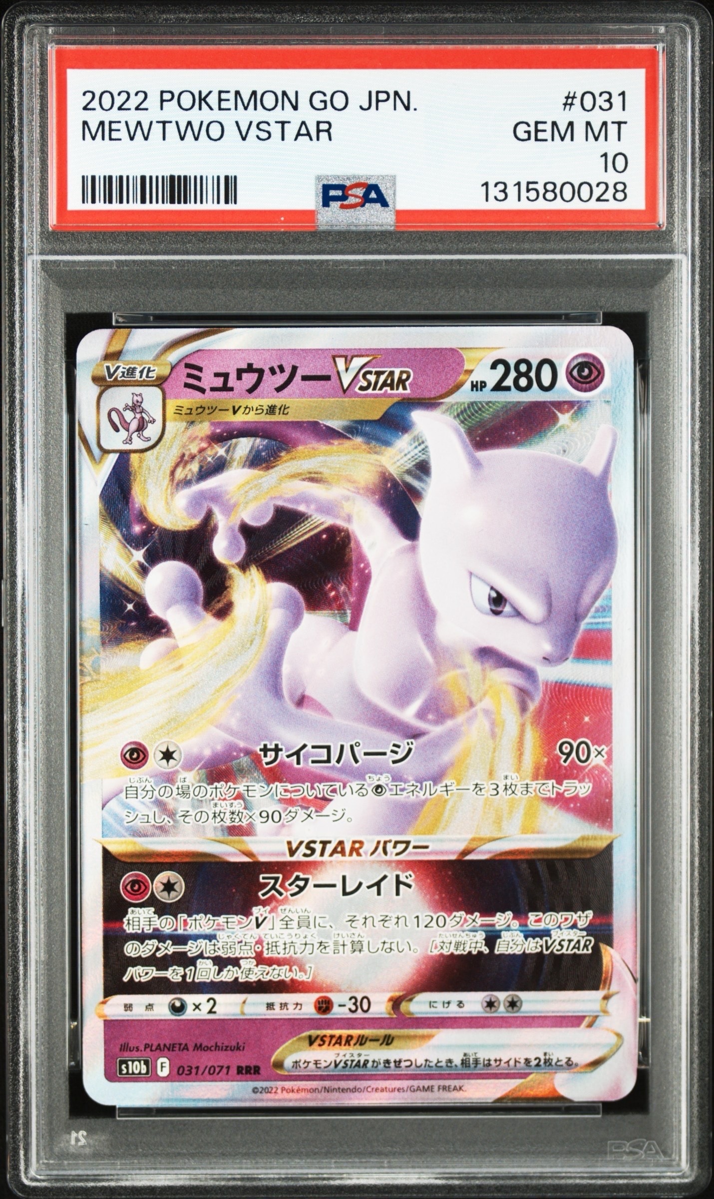 ミュウツーVSTAR RRR[s10b 031/071](強化拡張パック「Pokemon GO」)