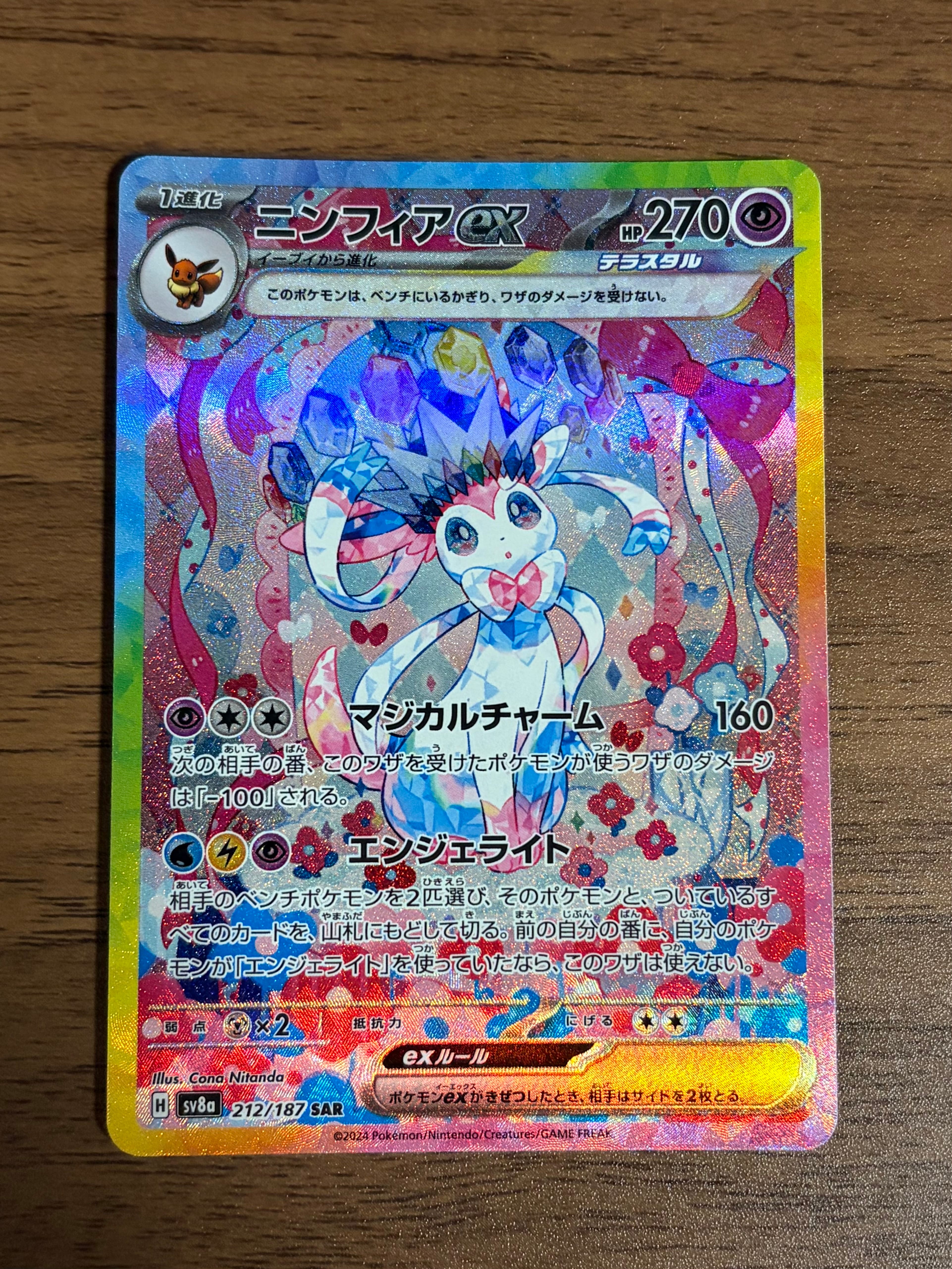 ニンフィアex SAR [SV8a 212/187](ハイクラスパック「テラスタルフェス