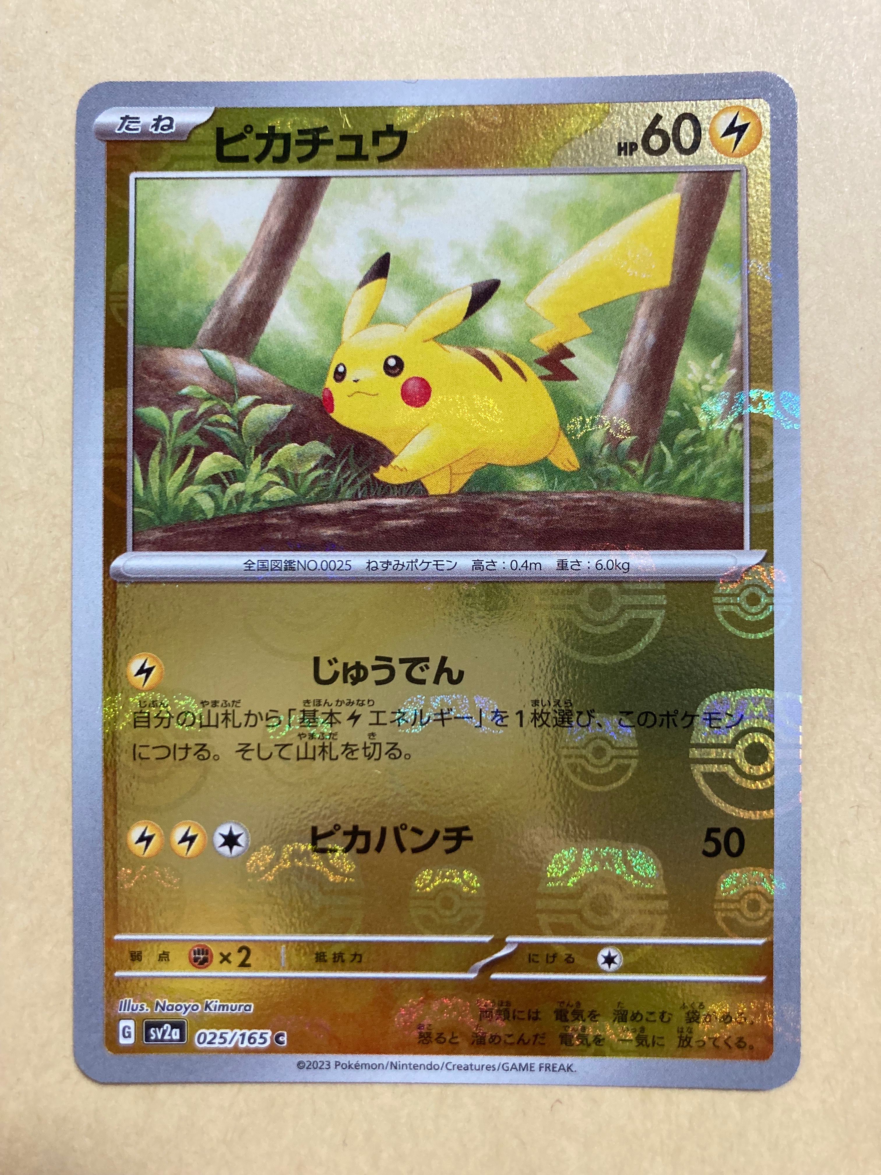 ピカチュウ C: マスターボールミラー (マスボピカチュウ) [SV2a 025/165](強化拡張パック「ポケモンカード151」)
