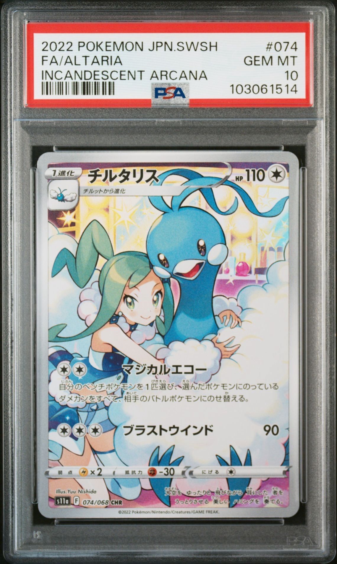 チルタリス CHR [s11a 074/068](強化拡張パック『白熱のアルカナ』)