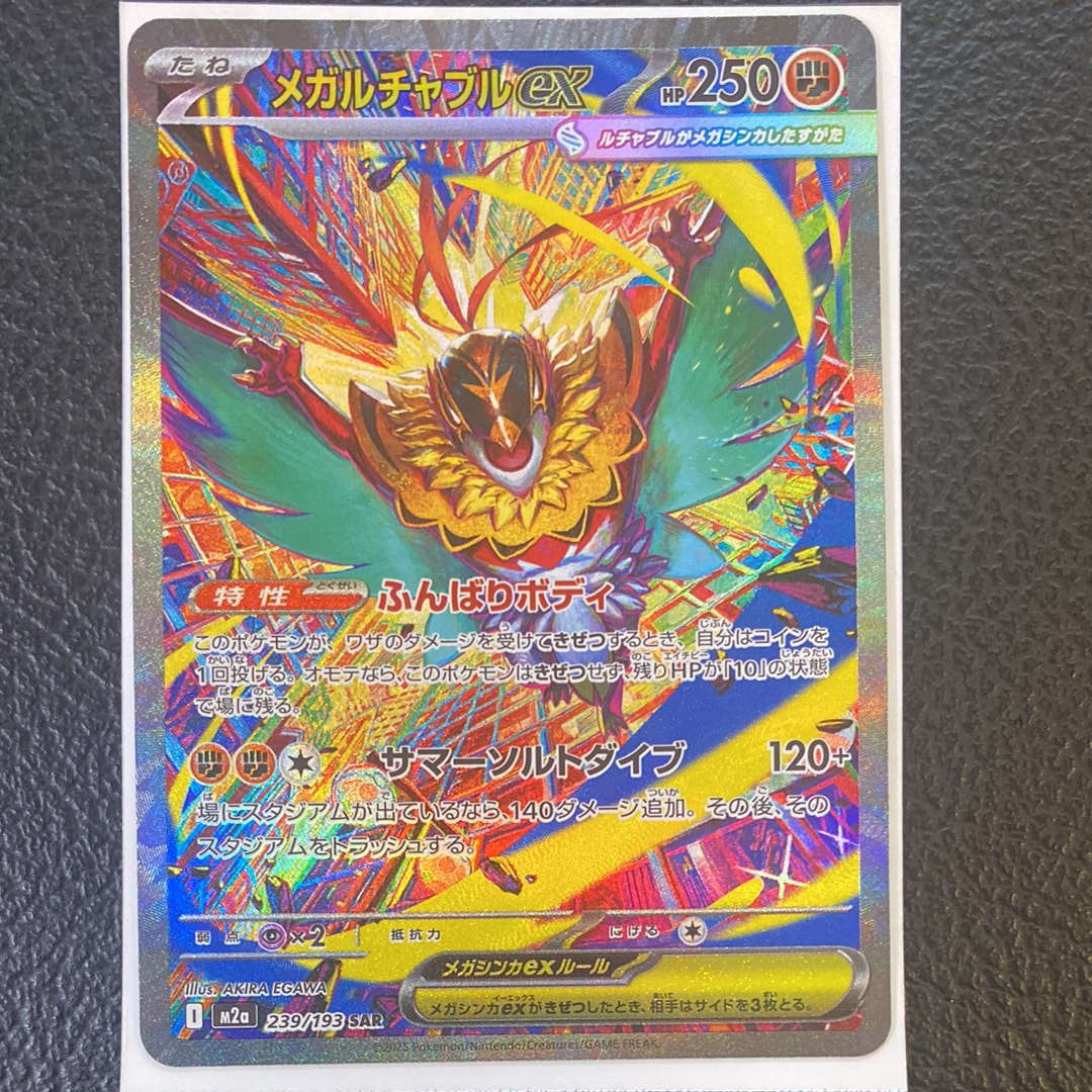 メガルチャブルex SAR [M2a 239/193](ハイクラスパック「MEGAドリームex」)