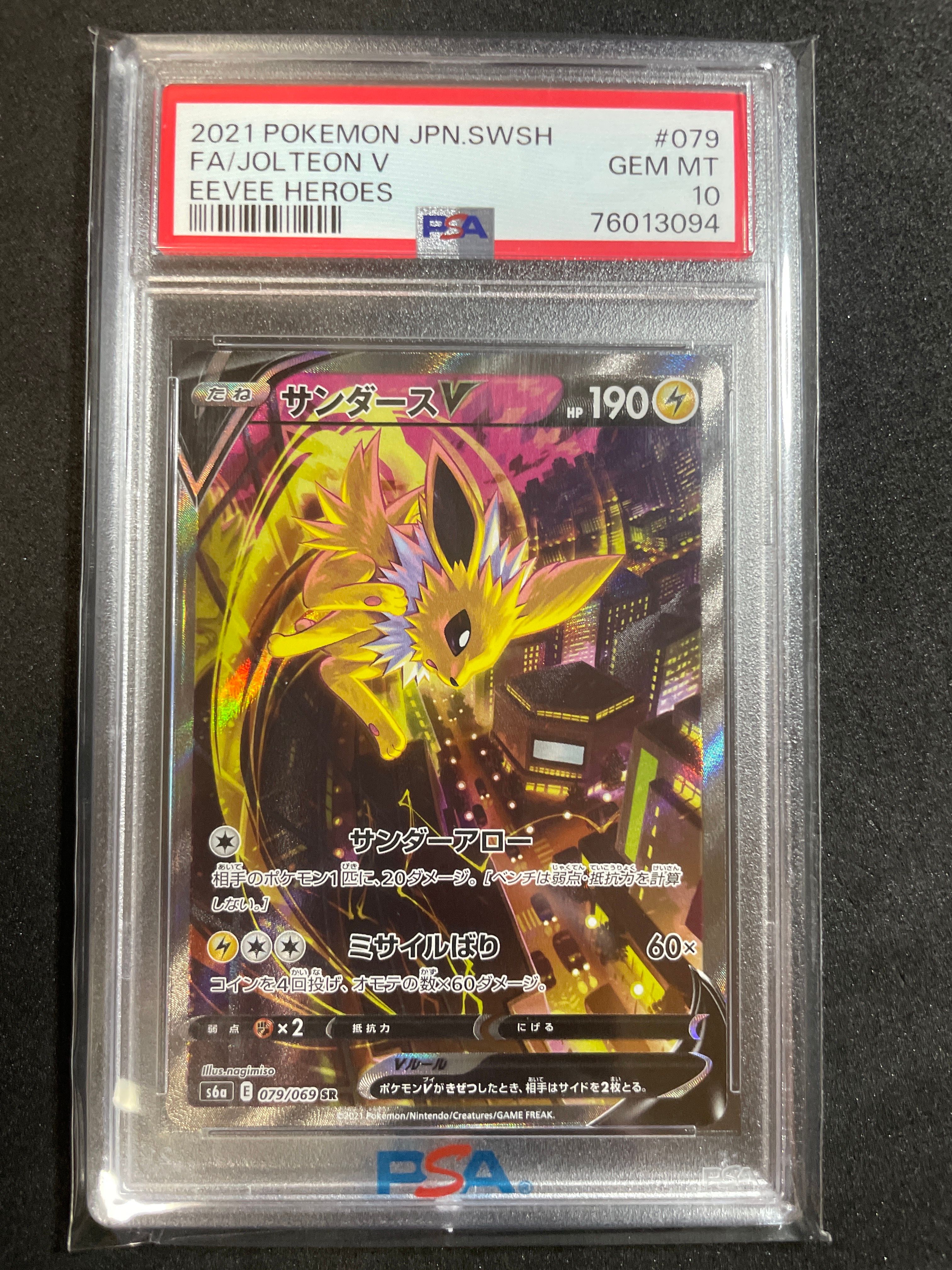 サンダースV SR: SA[S6a 079/069](強化拡張パック「イーブイヒーローズ」)