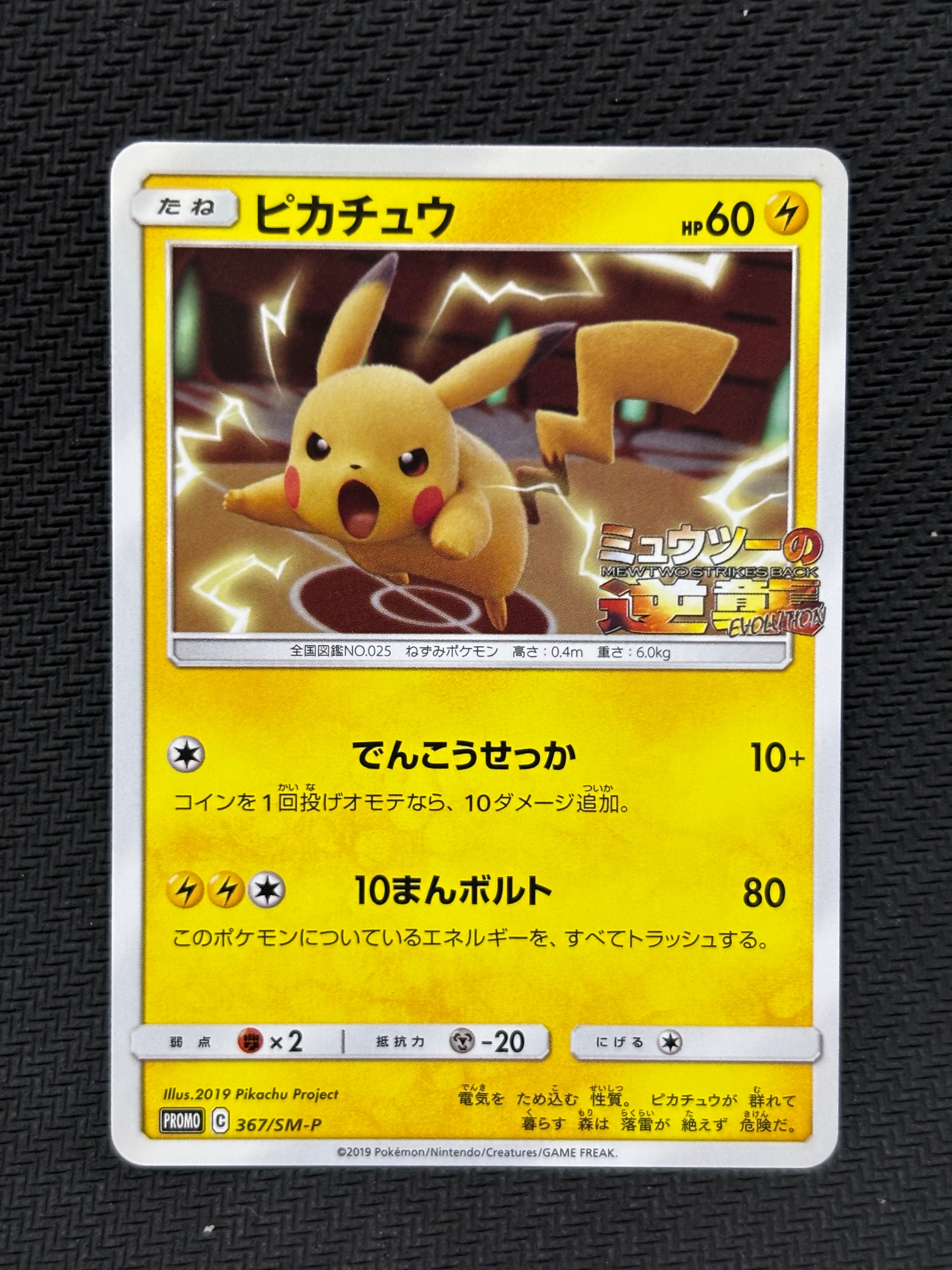 ピカチュウ P [SM-P 367](プロモーションカード「スペシャルジャンボカードパック ミュウツー&ミュウGX」)
