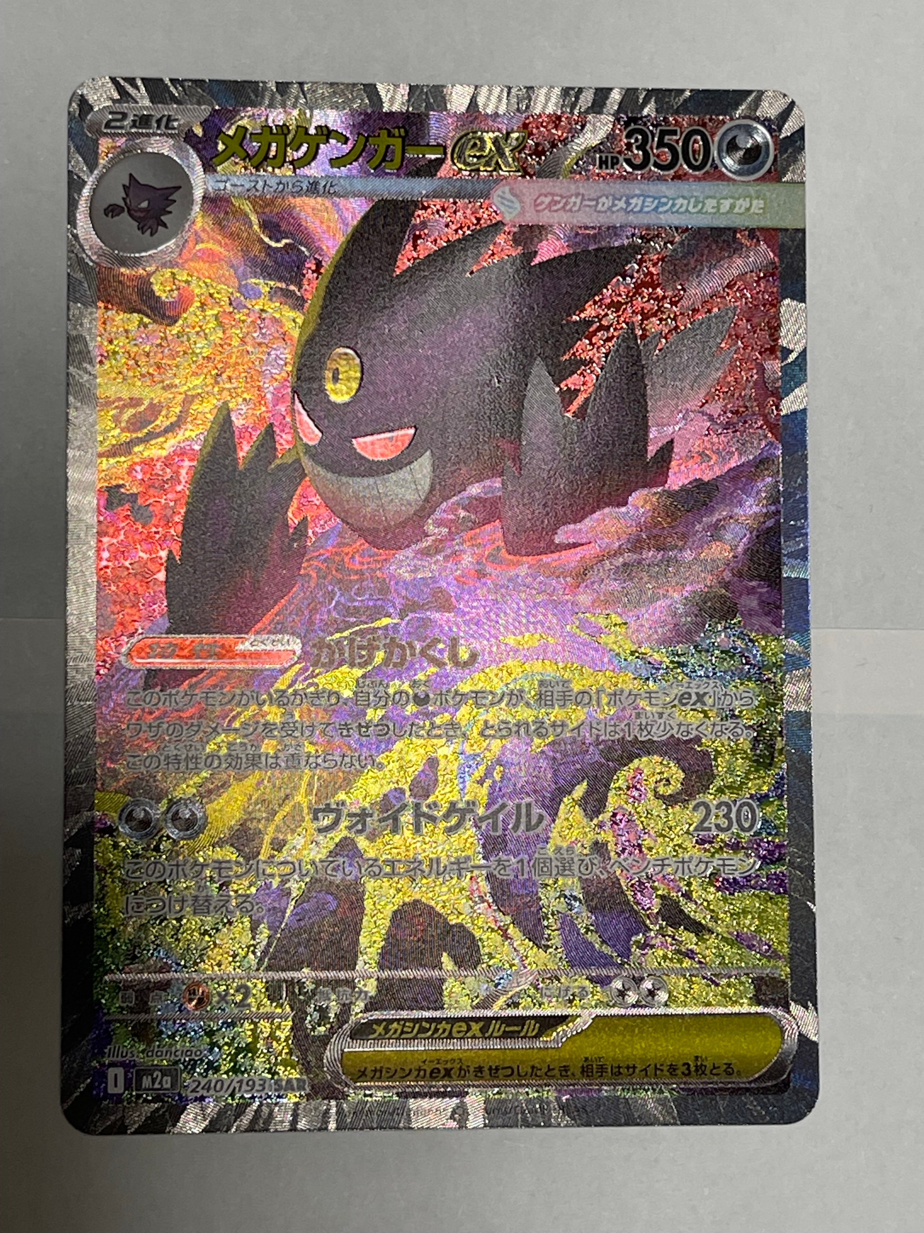 メガゲンガーex SAR [M2a 240/193](ハイクラスパック「MEGAドリームex」)