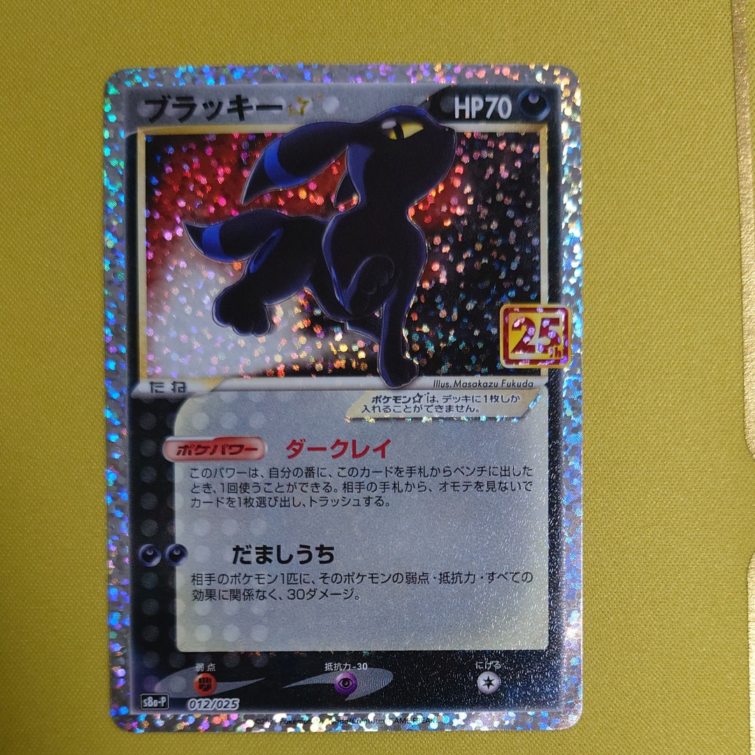 ブラッキー☆: プロモ[S8a-P 012/025](プロモカードパック 25th ANNIVERSARY edition)