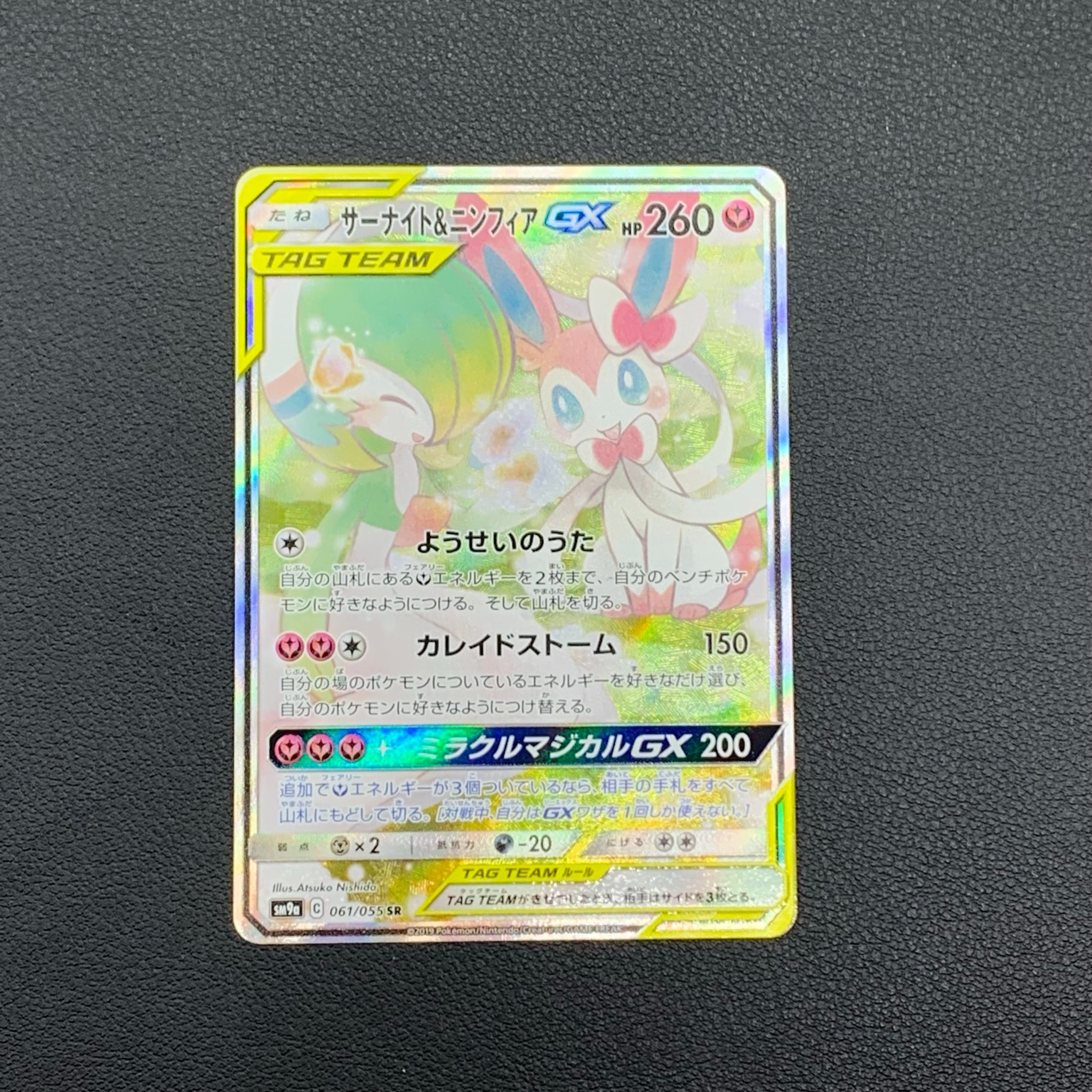 サーナイト&ニンフィアGX SR: SA[SM9a 061/055](強化拡張パック