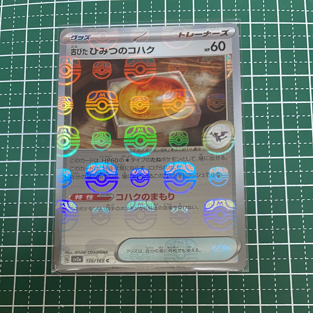 古びたひみつのコハク C: マスターボールミラー[SV2a 156/165](強化拡張パック「ポケモンカード151」)