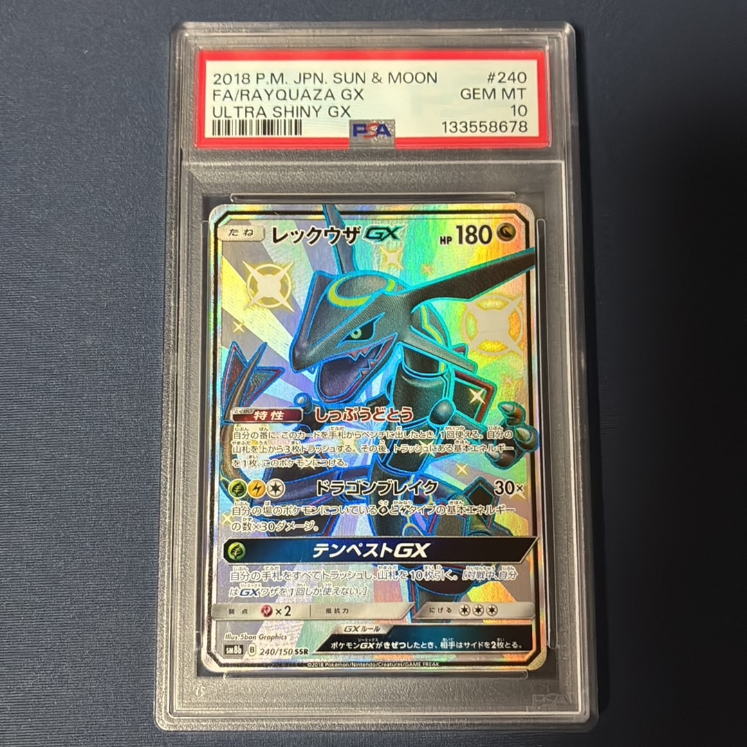 レックウザGX SSR[SM8b 240/150](ハイクラスパック「GXウルトラ