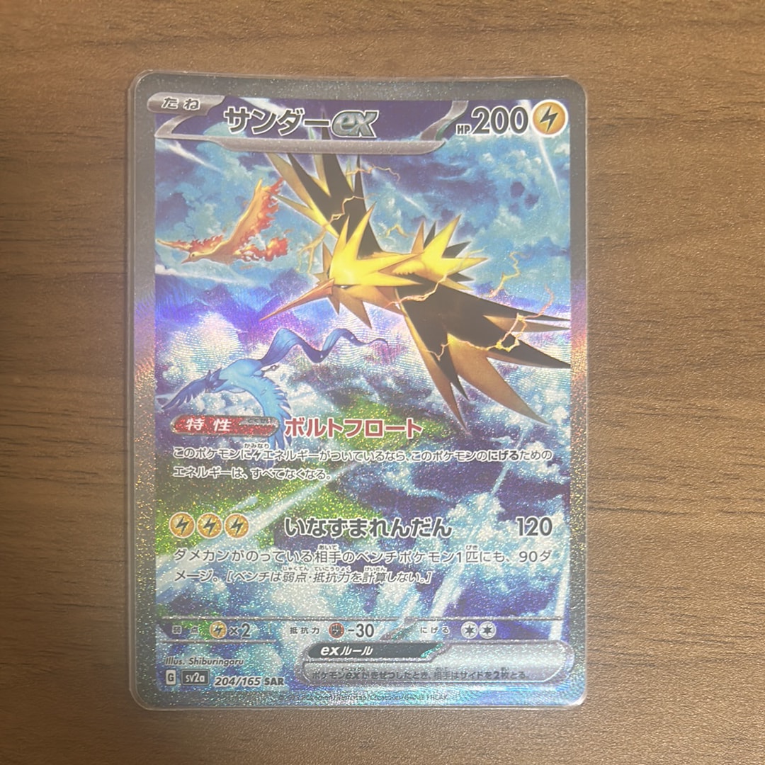 サンダーex SAR[SV2a 204/165](強化拡張パック「ポケモンカード151」)