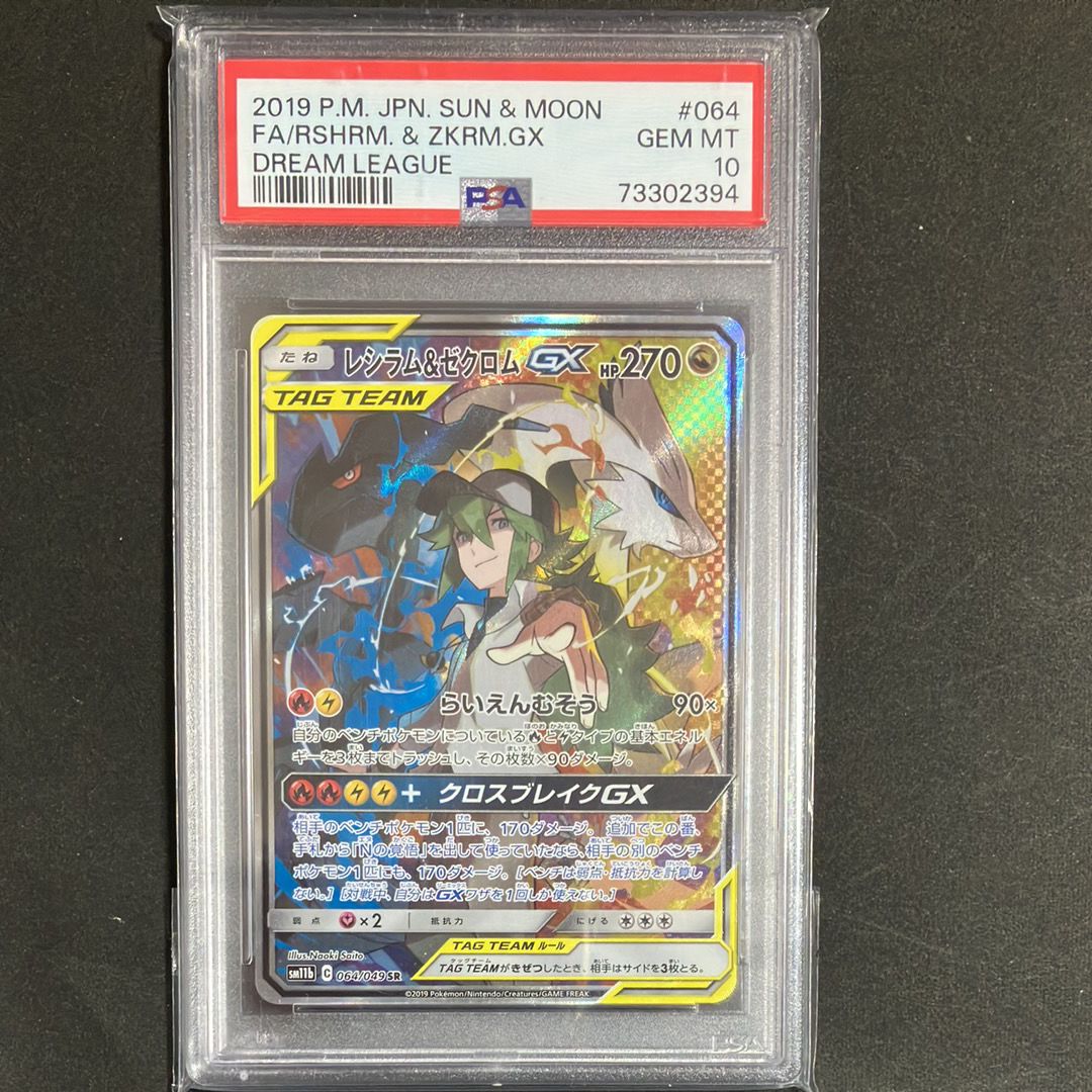 レシラム&ゼクロムGX (N) SR :SA [SM11b 064/049](強化拡張パック「ドリームリーグ」)