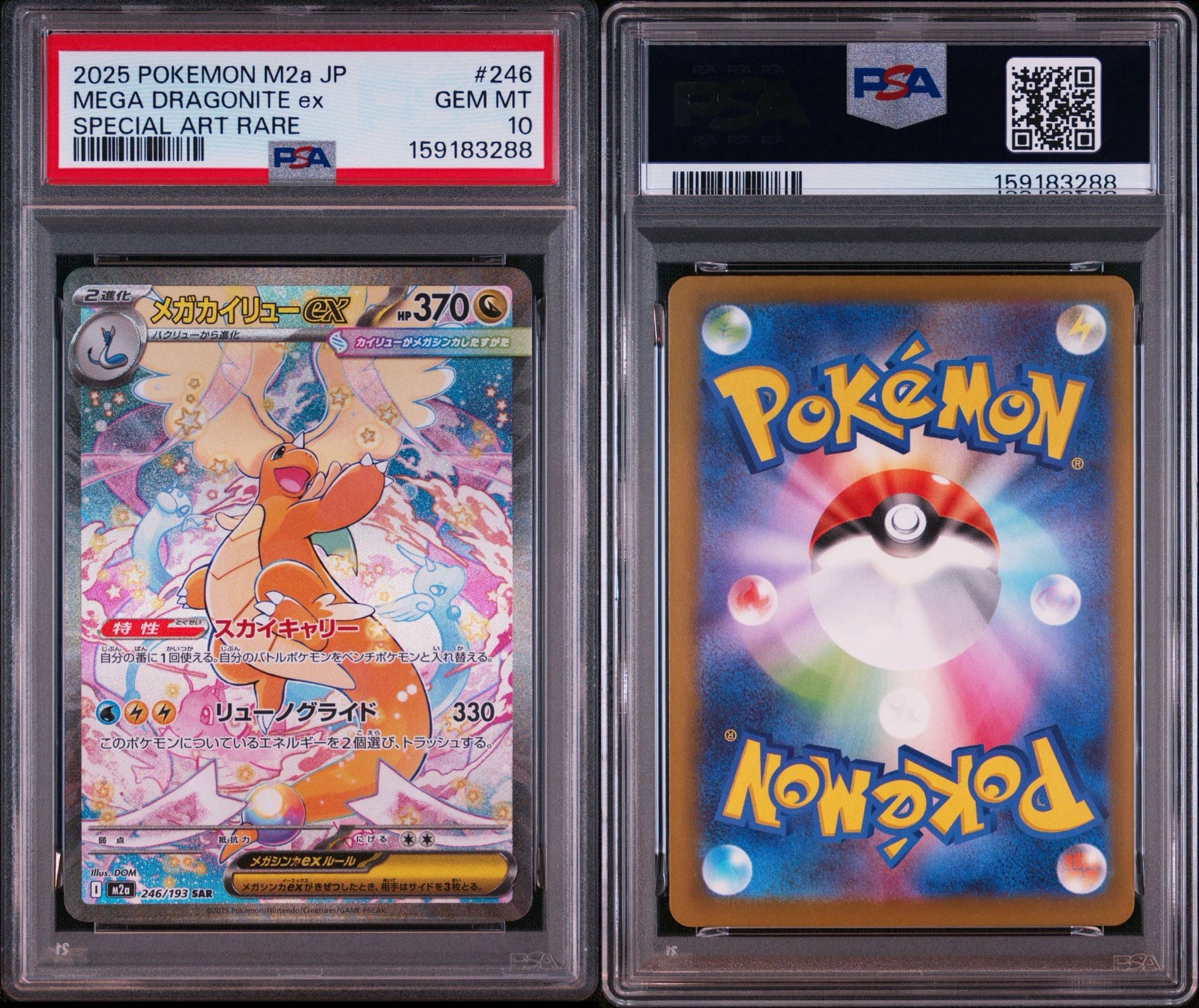 PSA10】メガカイリューex SAR [M2a 246/193](ハイクラスパック「MEGA
