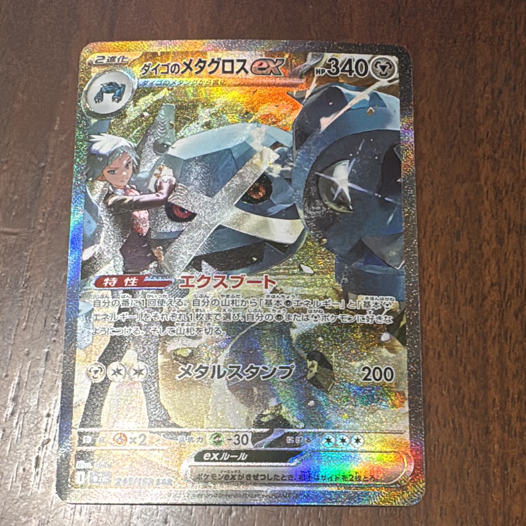 ダイゴのメタグロスex SAR [M2a 245/193](ハイクラスパック「MEGAドリームex」)