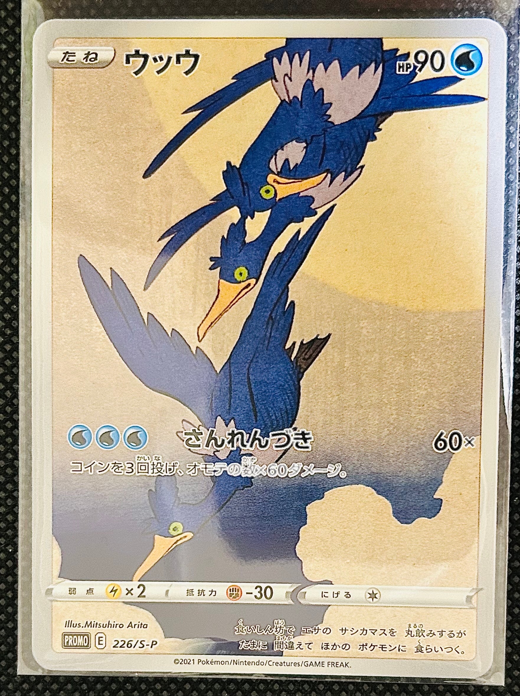 ウッウ: プロモ[S-P 226](ポケモン切手BOXプロモーションカード 見返り美人・月に雁「S-P」)