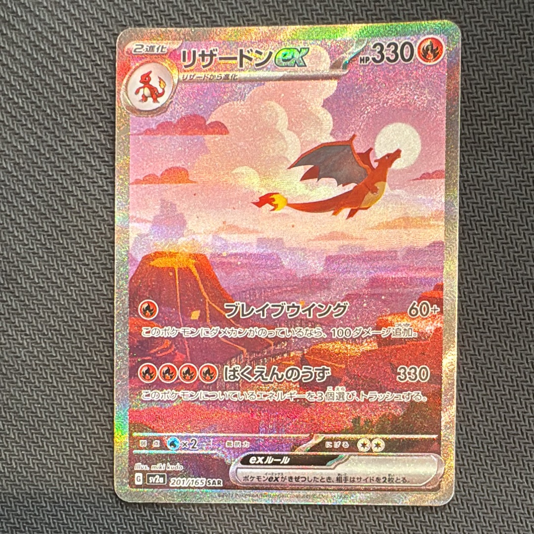 リザードンex SAR [SV2a 201/165](強化拡張パック「ポケモンカード151」)