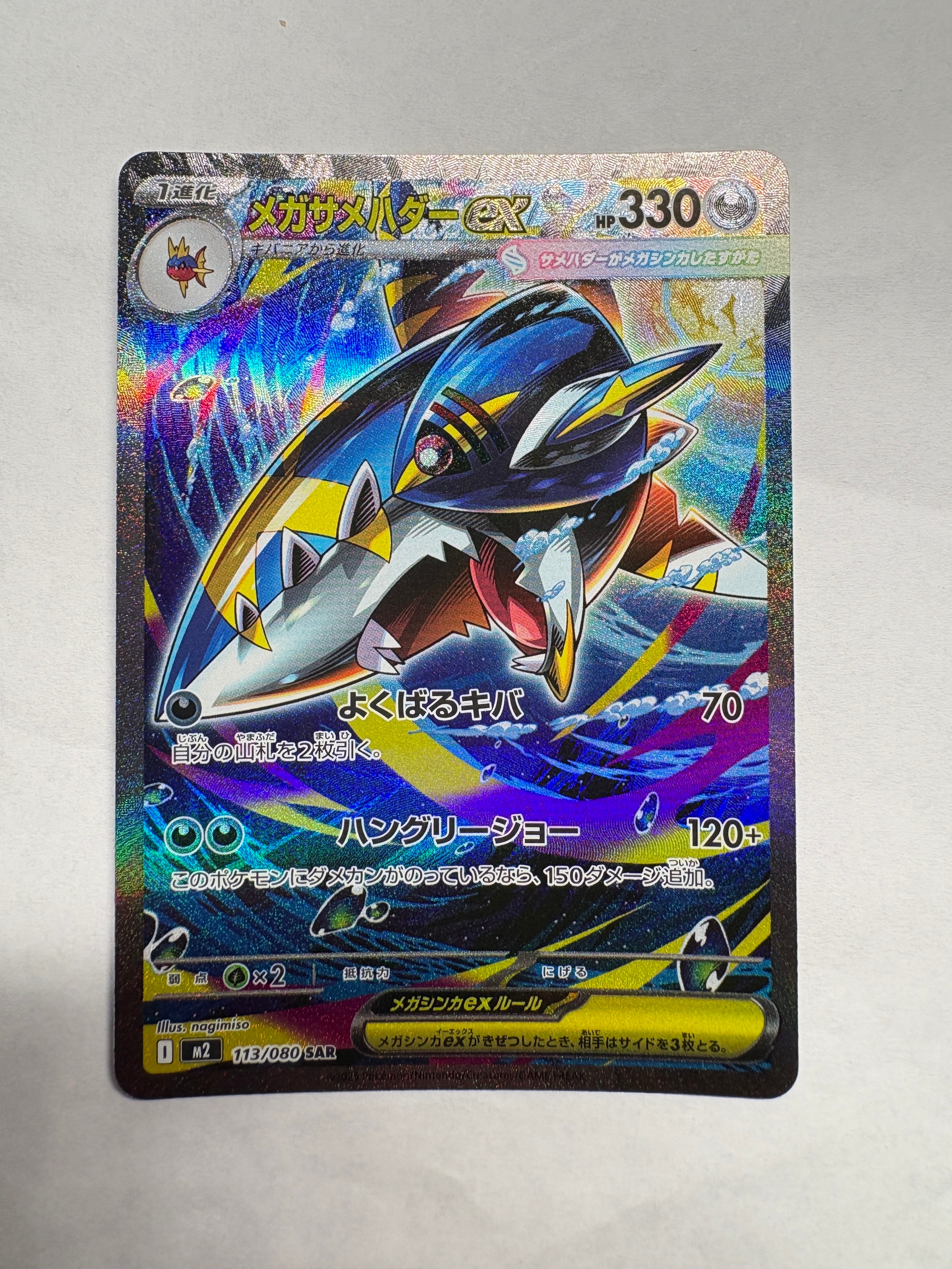 メガサメハダーex SAR [M2 113/080](拡張パック「インフェルノX」)の