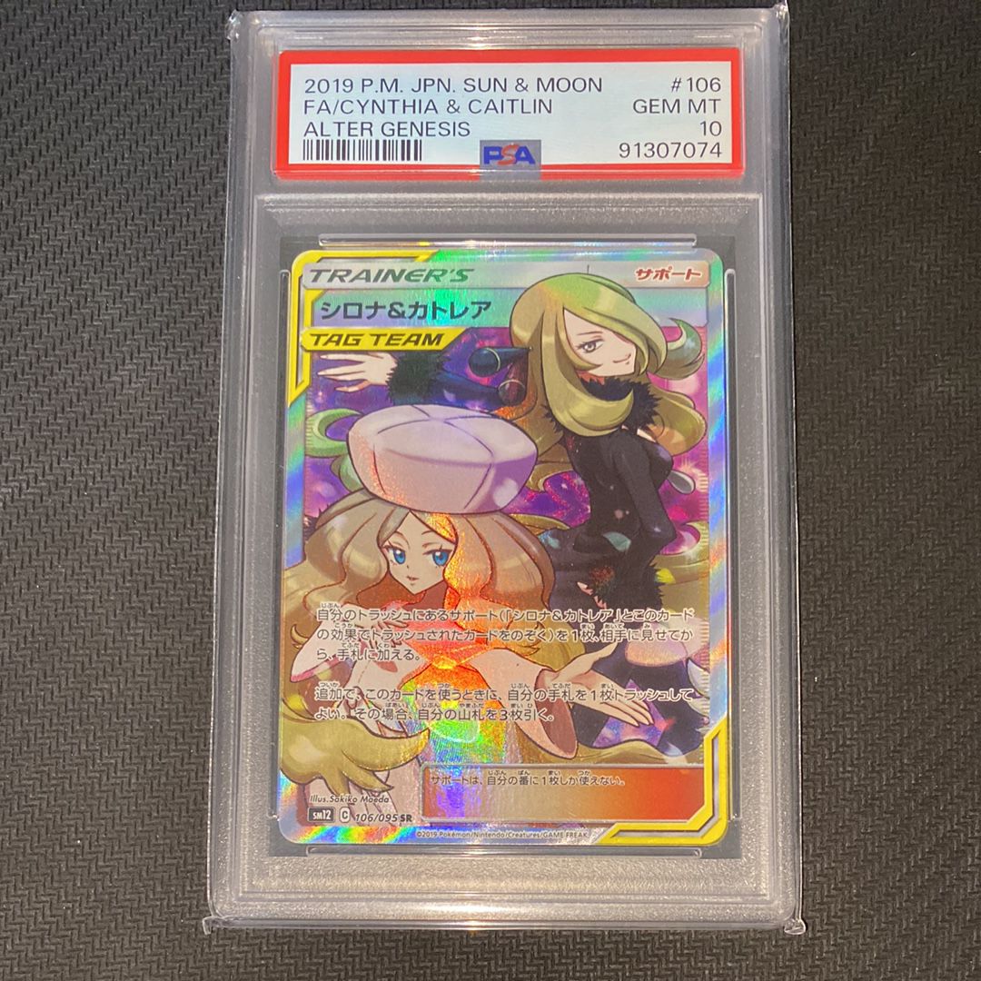 シロナ&カトレア SR[SM12 106/095](拡張パック「オルタージェネシス」)