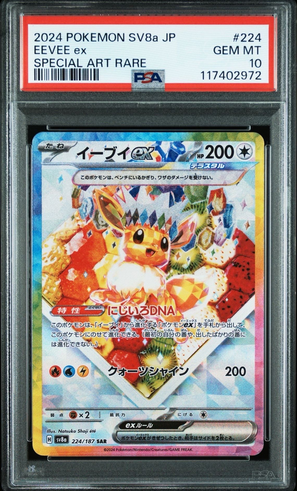 イーブイex SAR [SV8a 224/187](ハイクラスパック「テラスタルフェスex」)