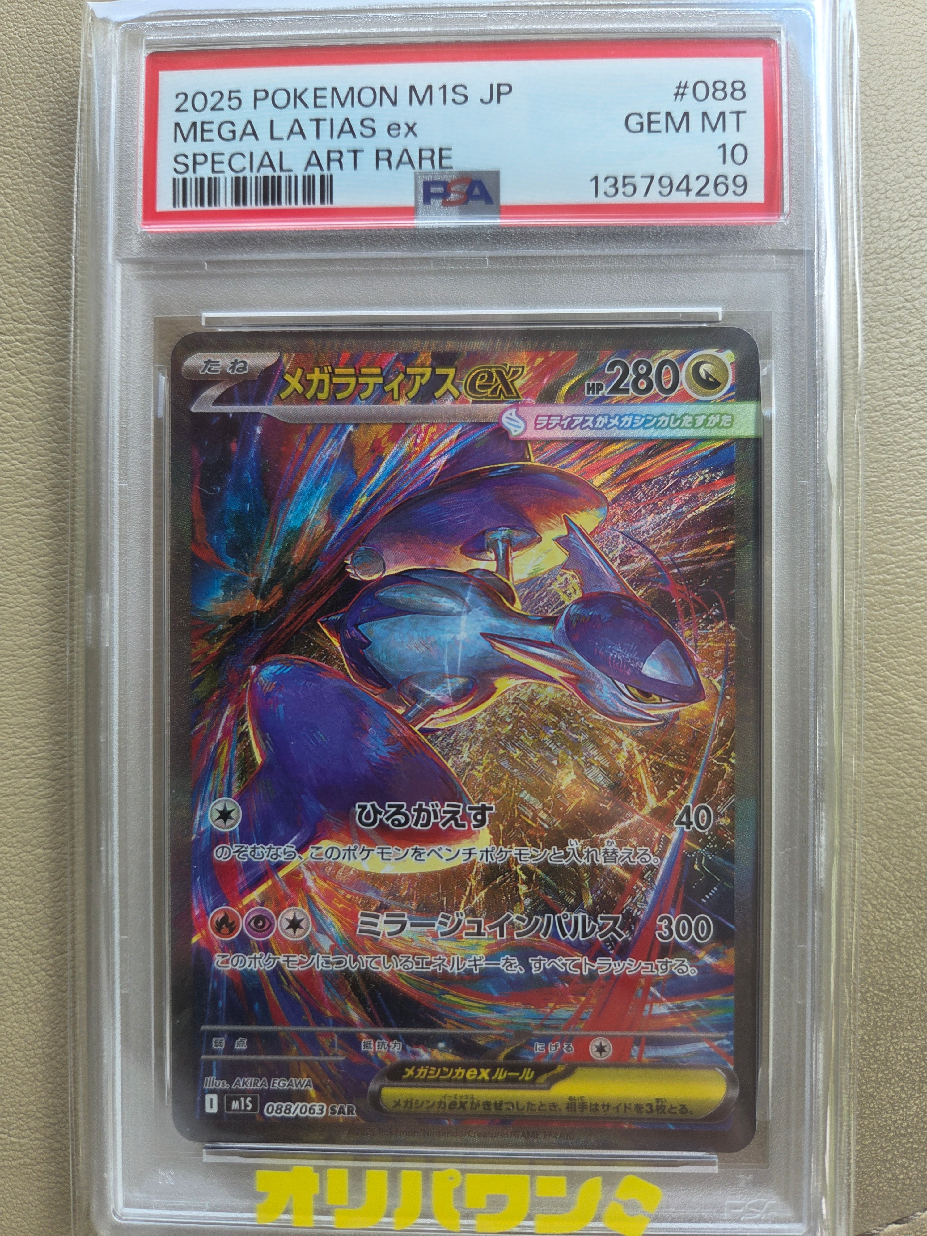 PSA10】メガラティアスex SAR [M1S 088/063](拡張パック「メガ